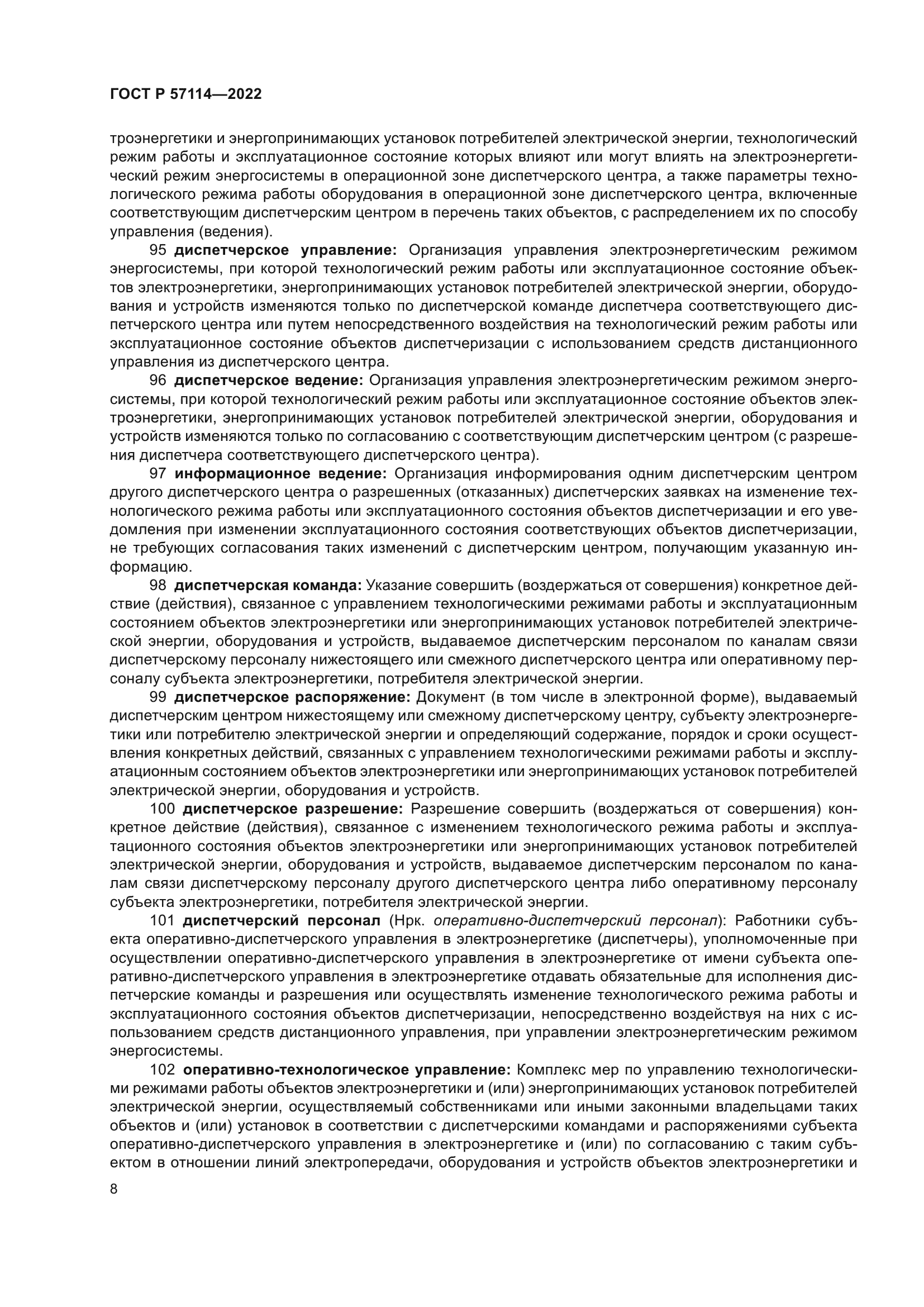 ГОСТ Р 57114-2022