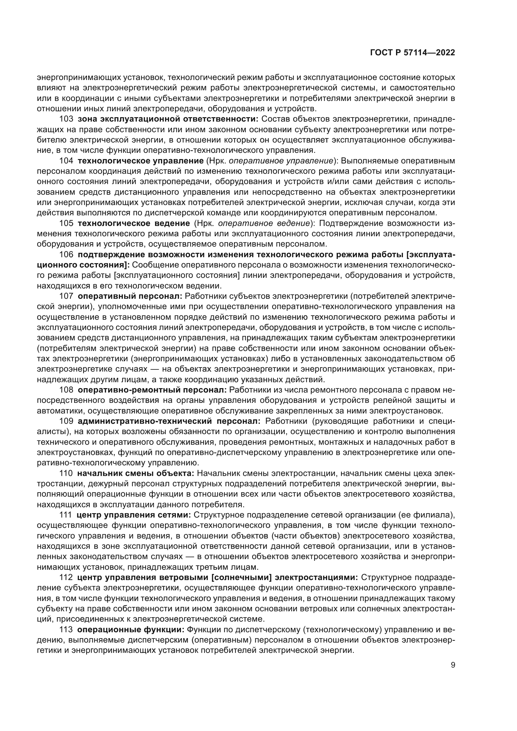 ГОСТ Р 57114-2022