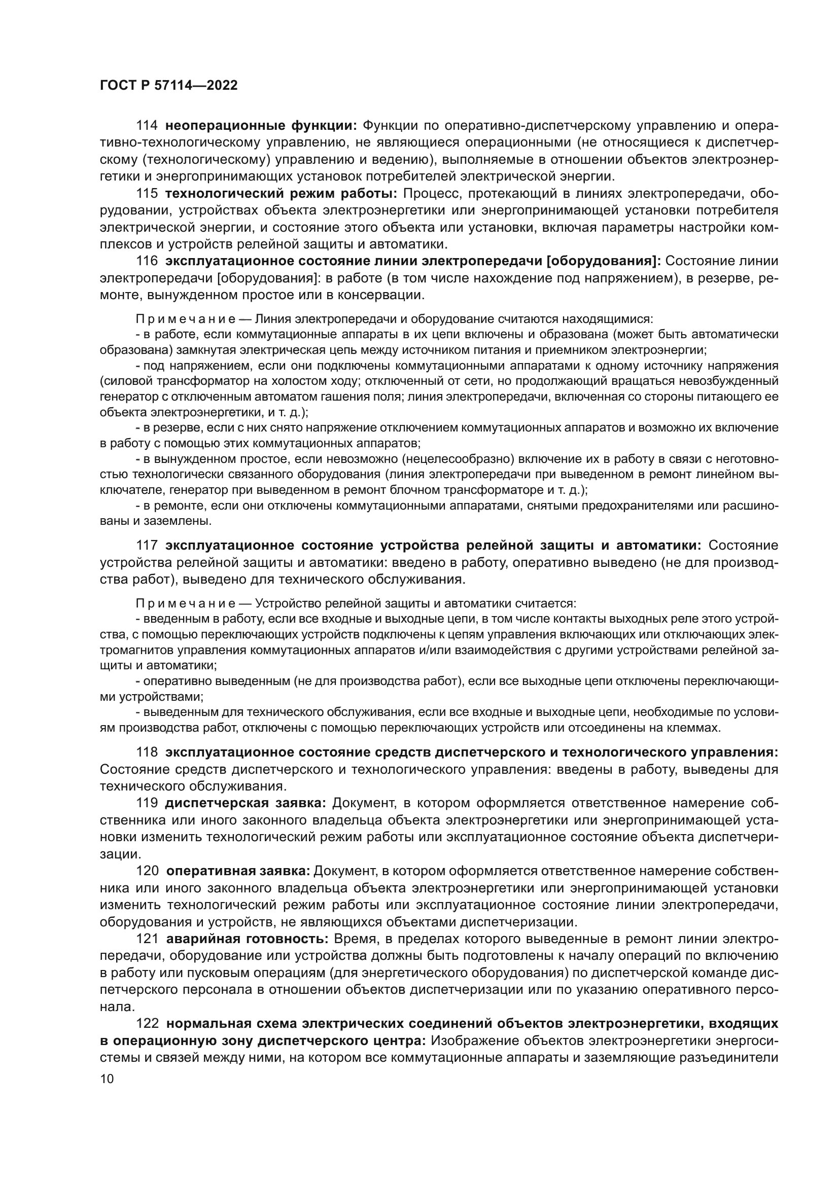 ГОСТ Р 57114-2022