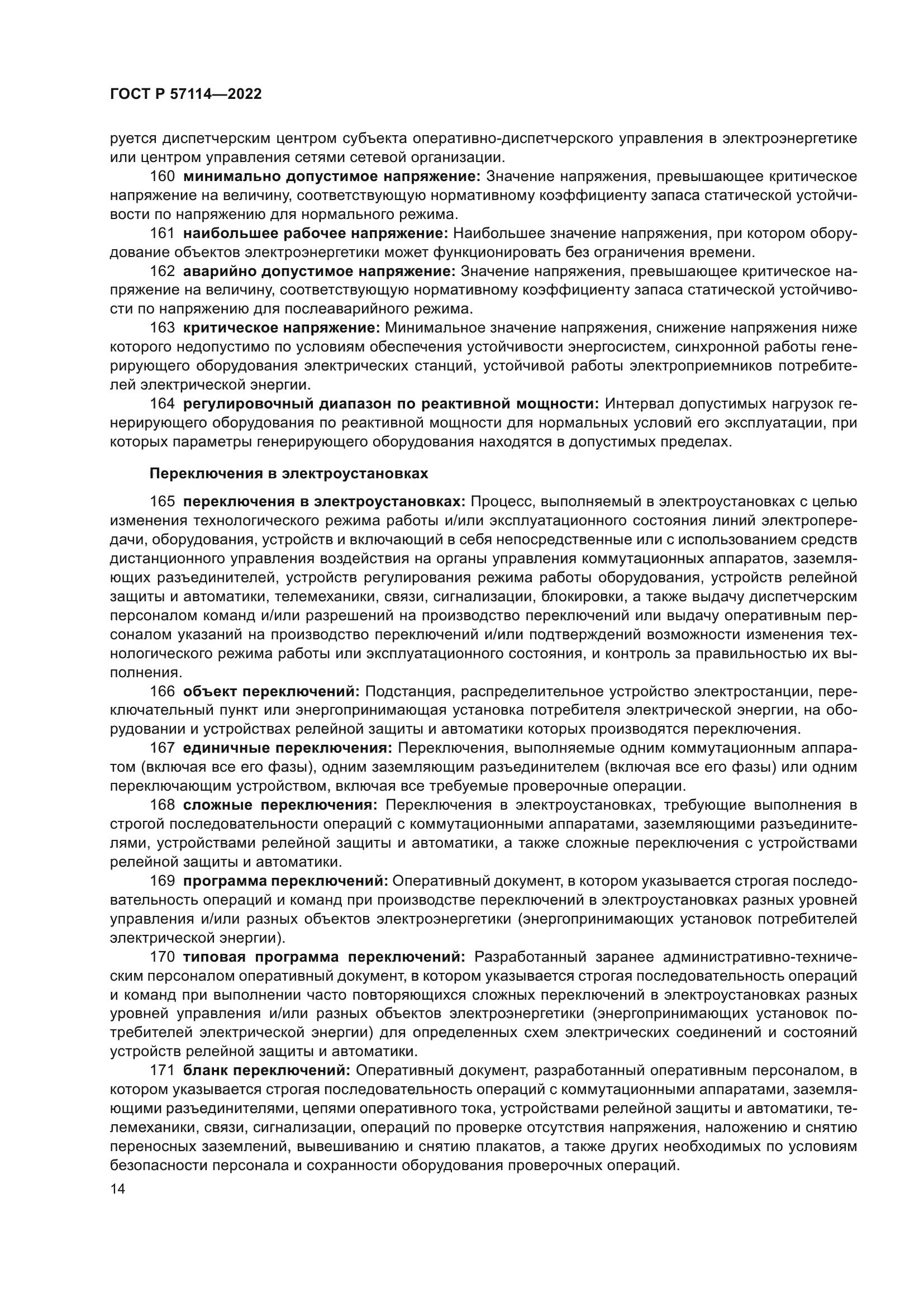 ГОСТ Р 57114-2022