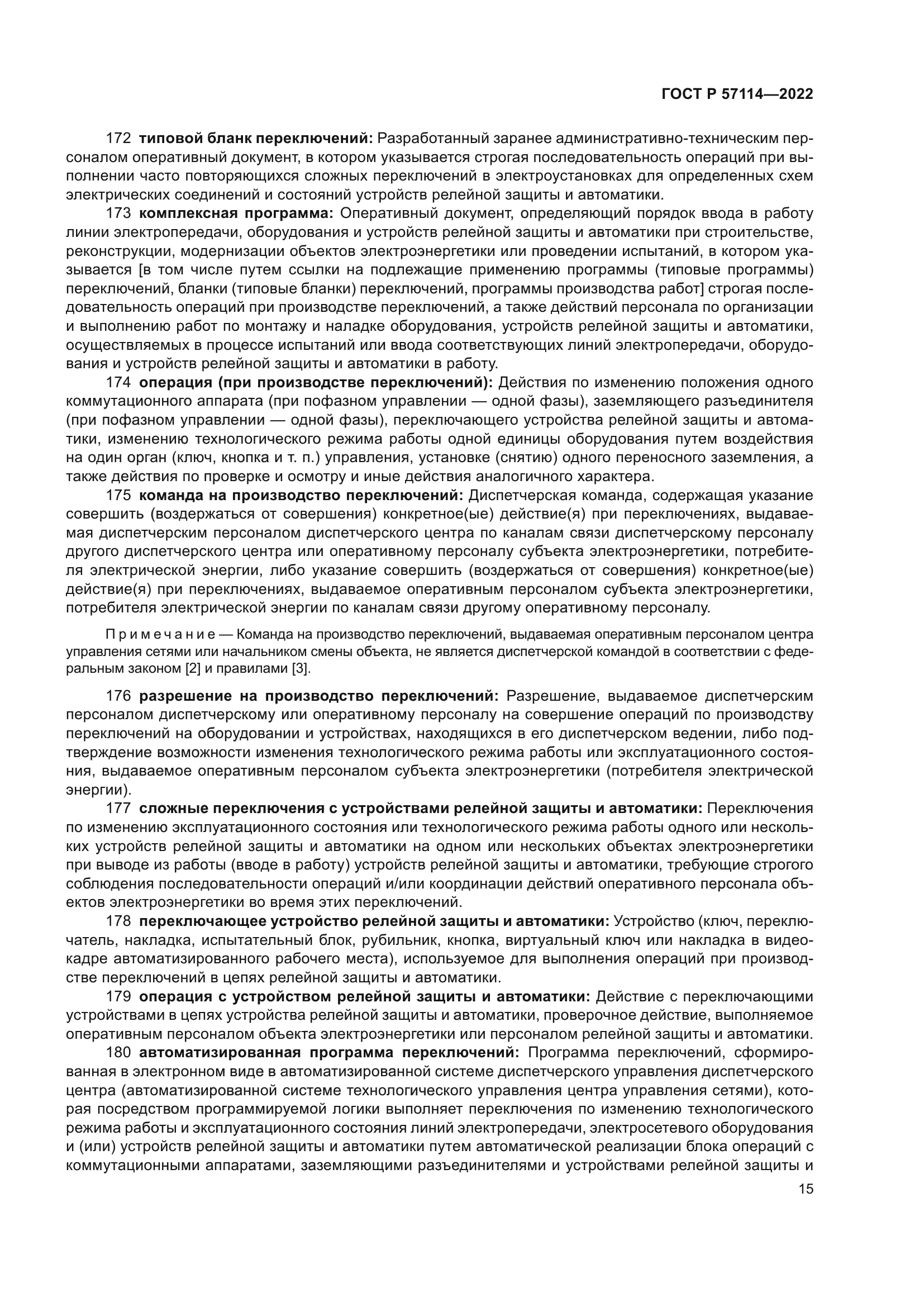 ГОСТ Р 57114-2022