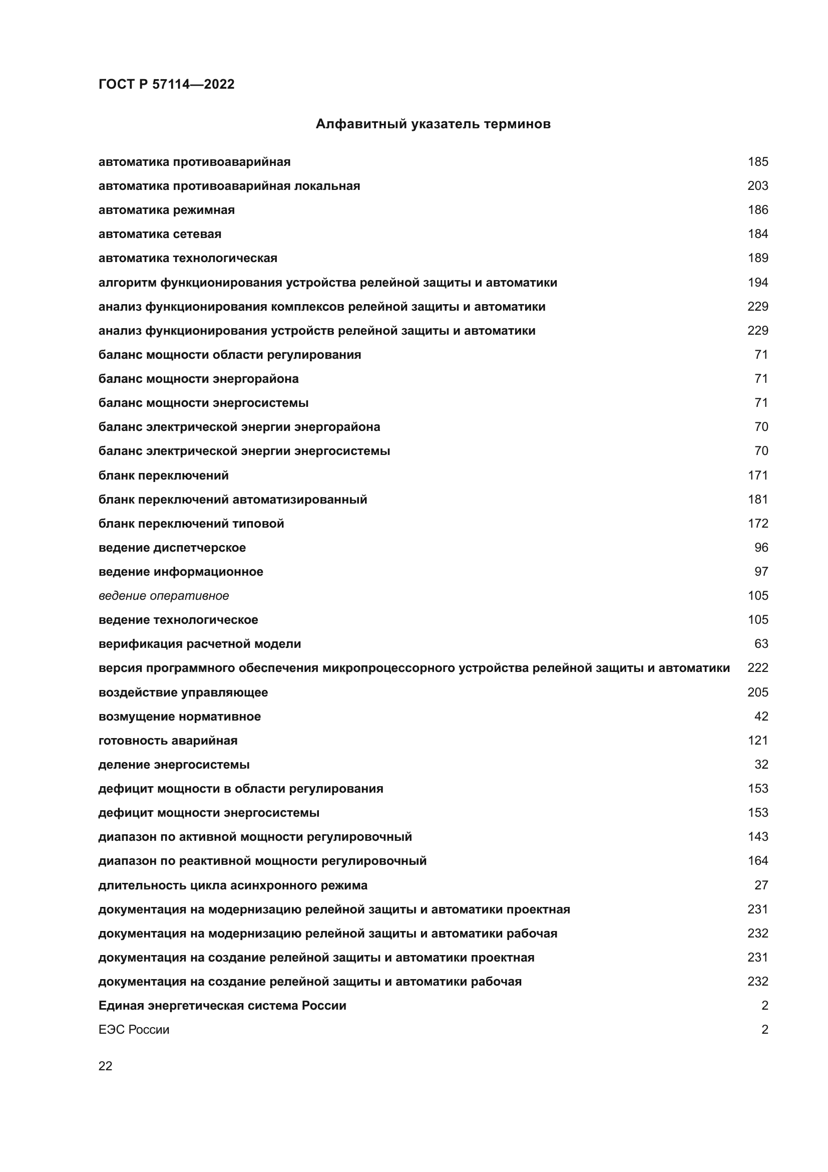 ГОСТ Р 57114-2022