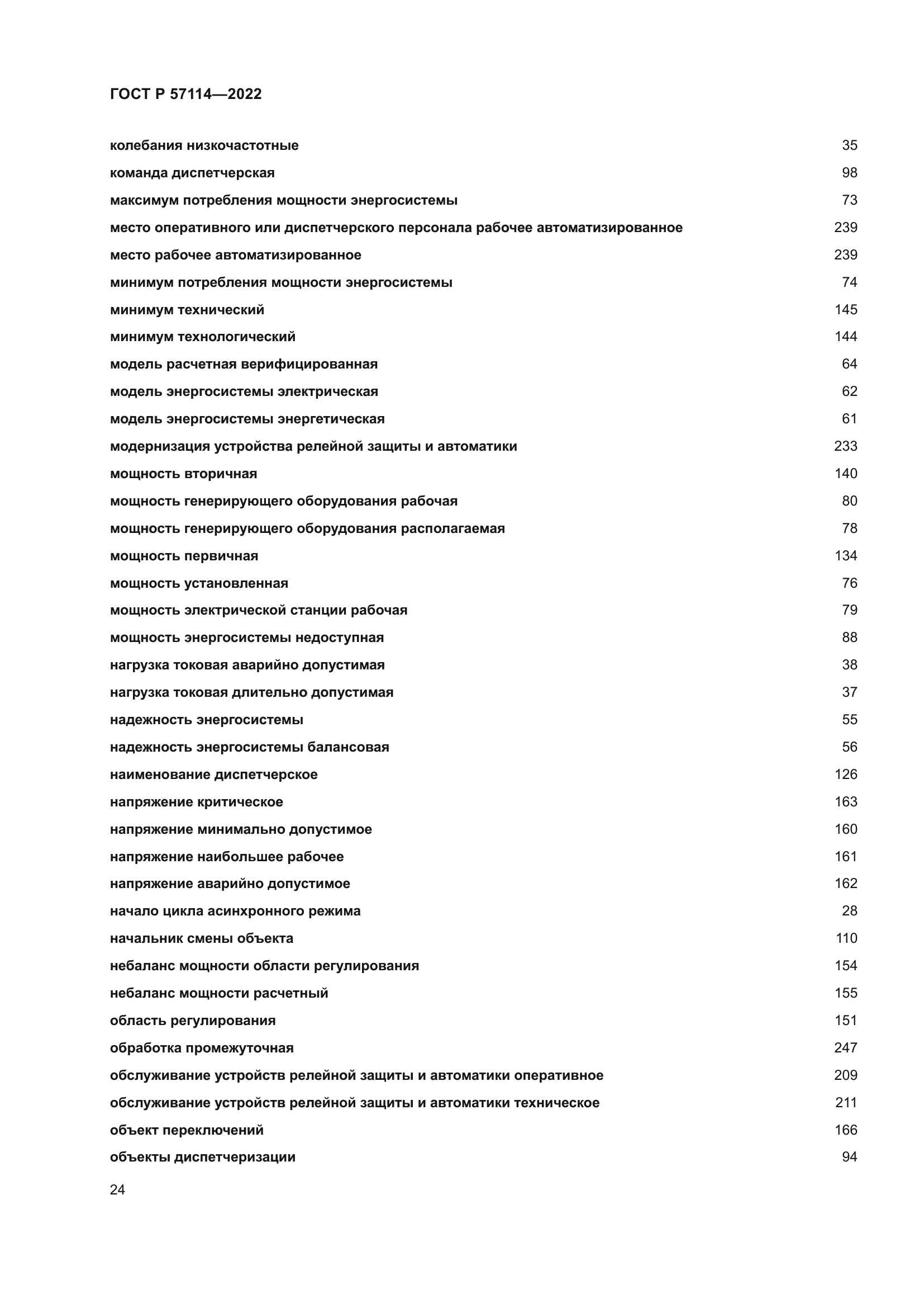 ГОСТ Р 57114-2022