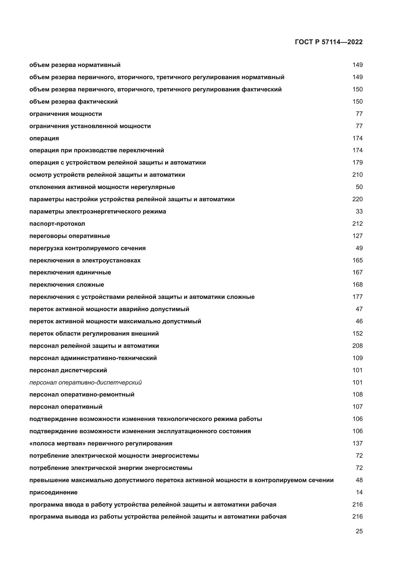 ГОСТ Р 57114-2022