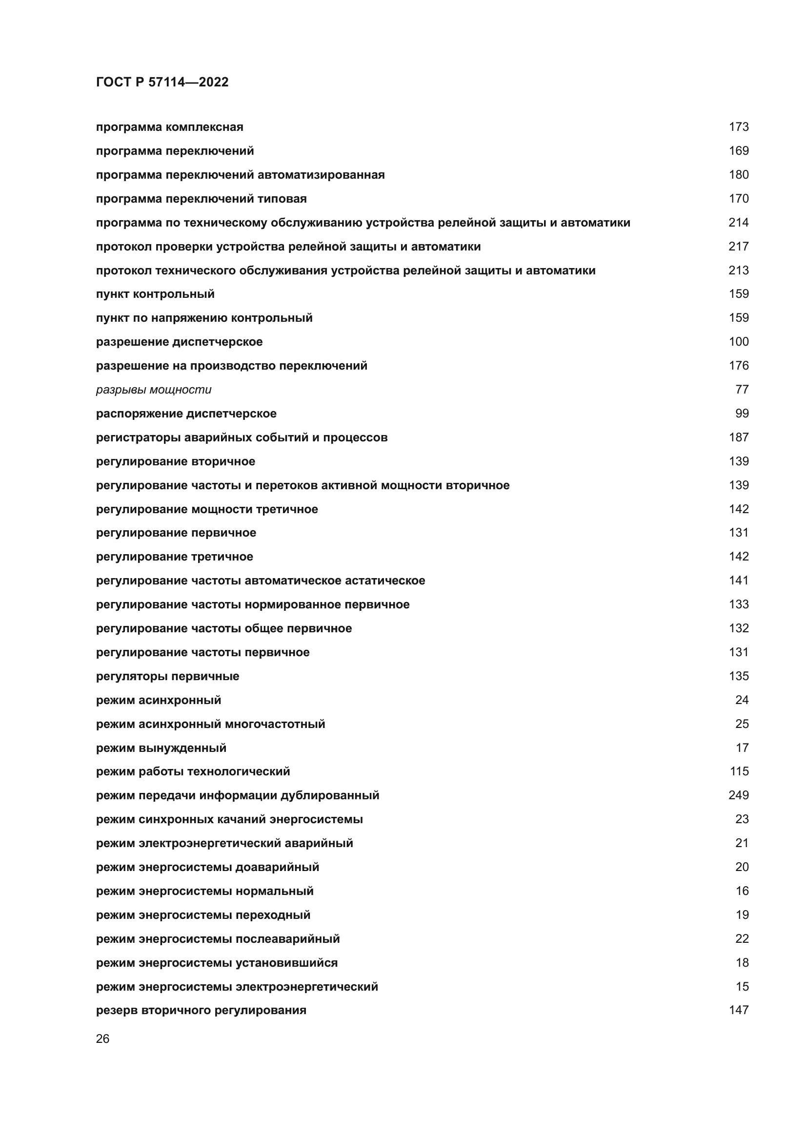 ГОСТ Р 57114-2022