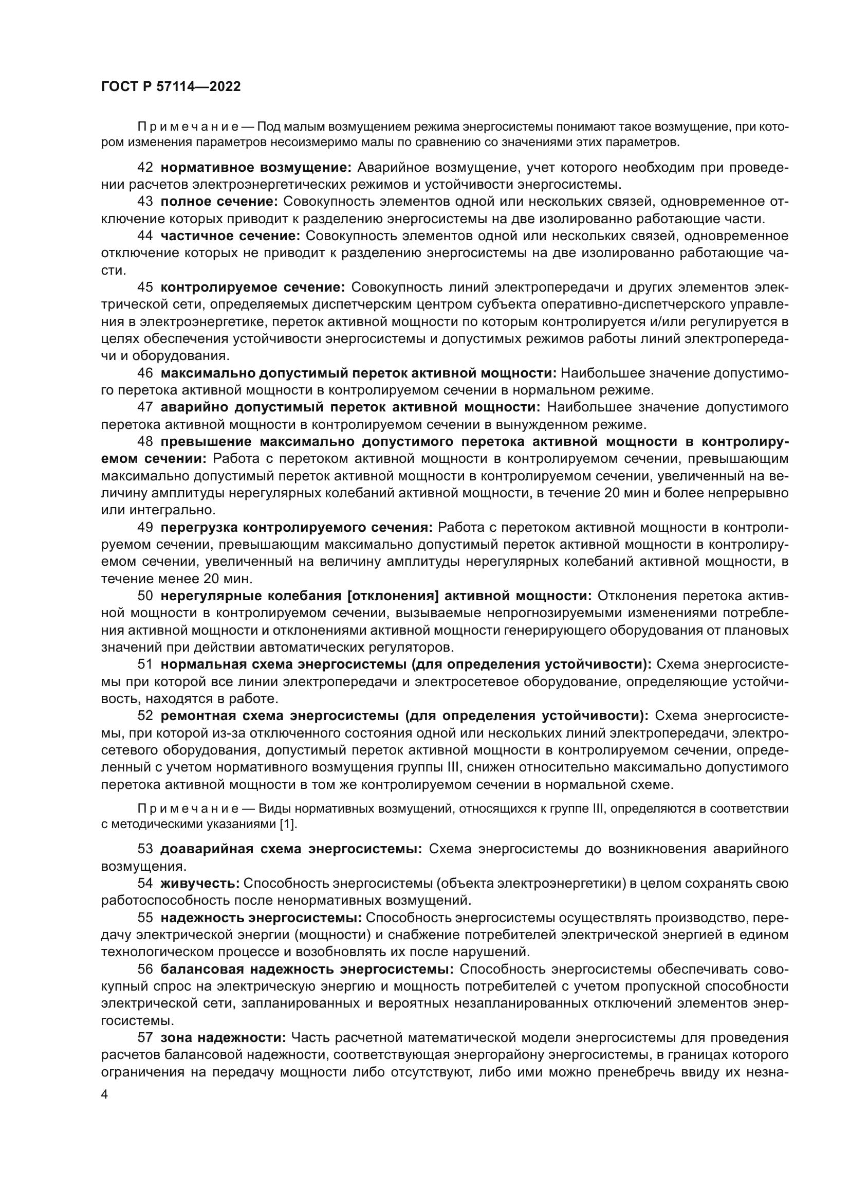 ГОСТ Р 57114-2022