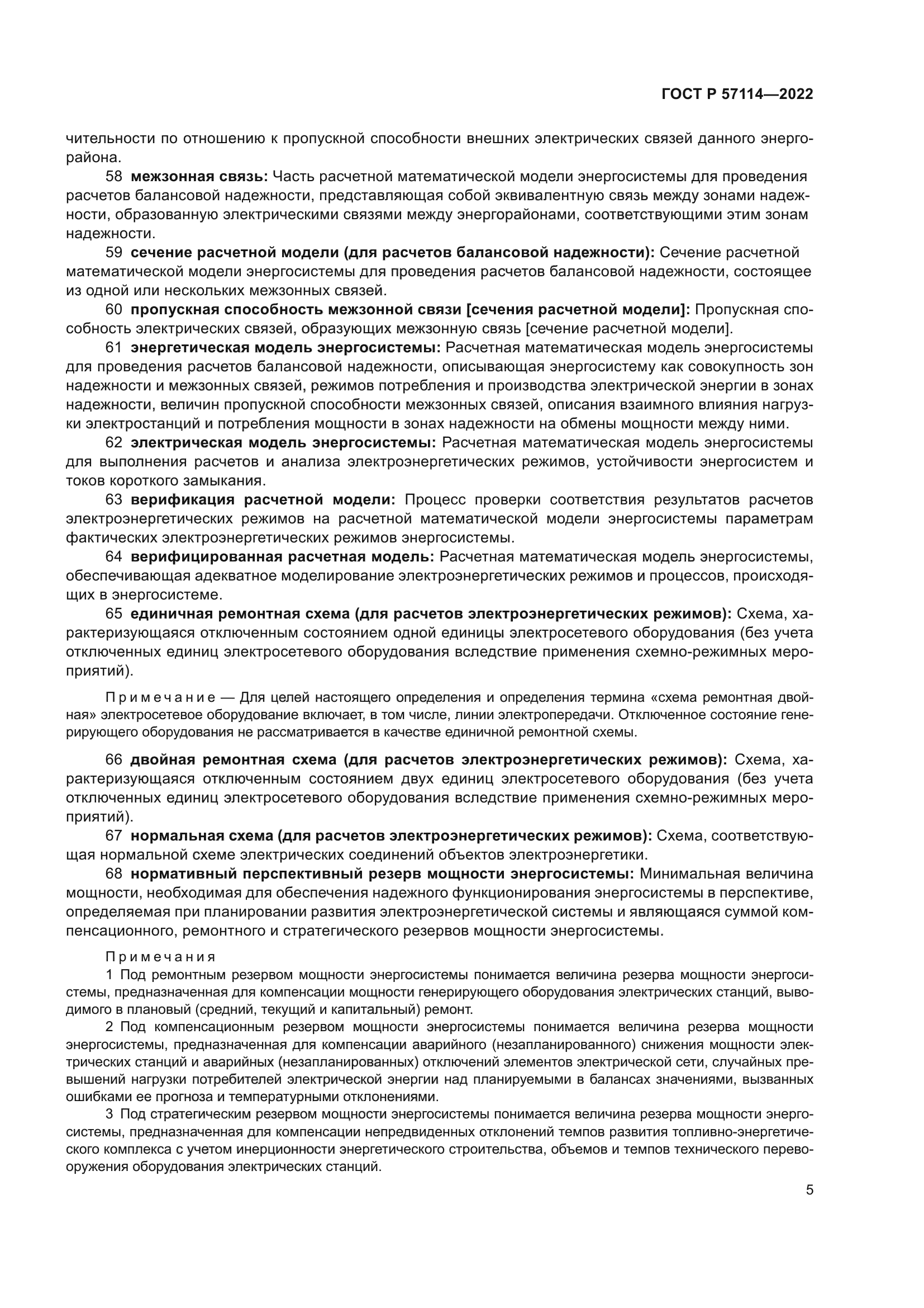 ГОСТ Р 57114-2022