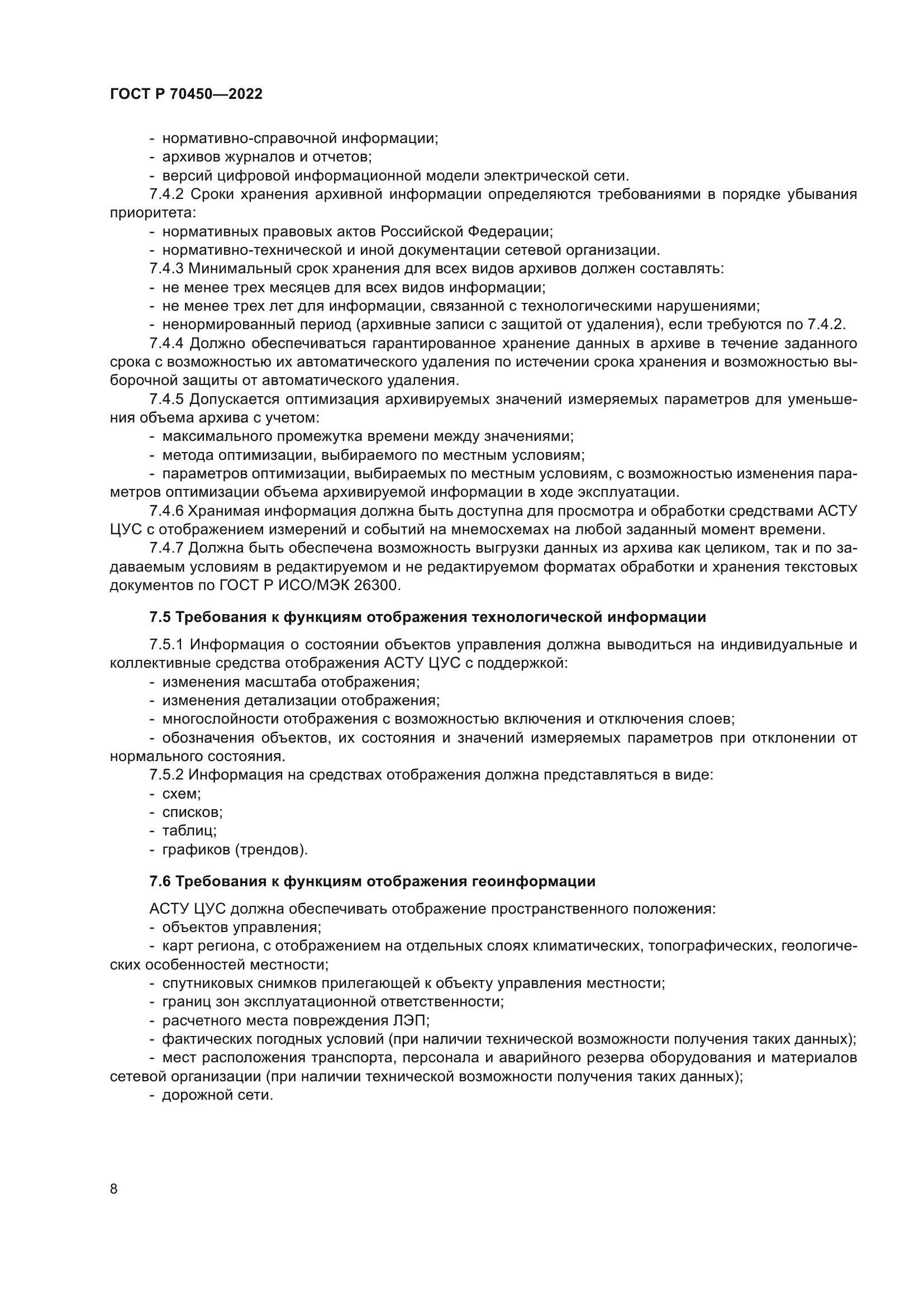 ГОСТ Р 70450-2022