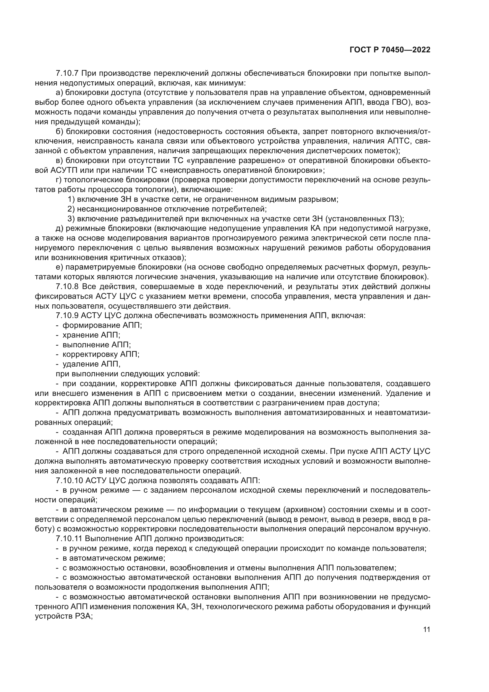 ГОСТ Р 70450-2022