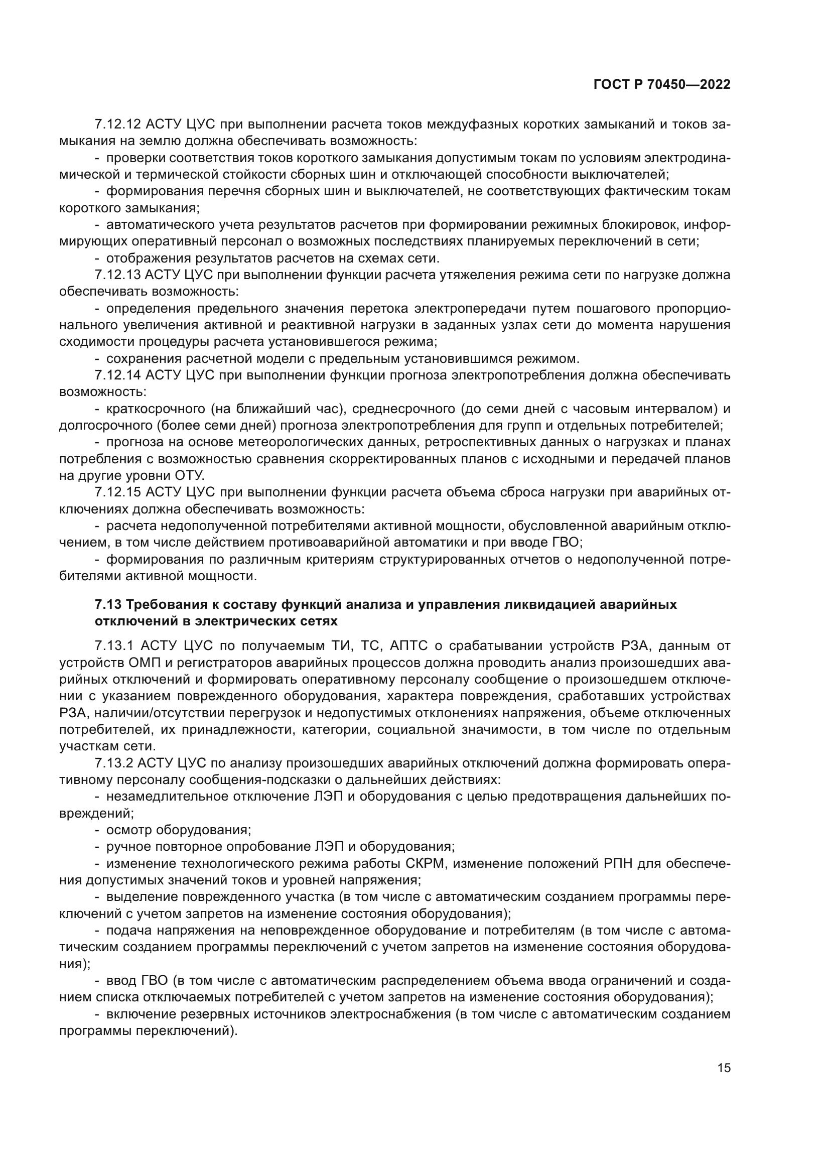 ГОСТ Р 70450-2022