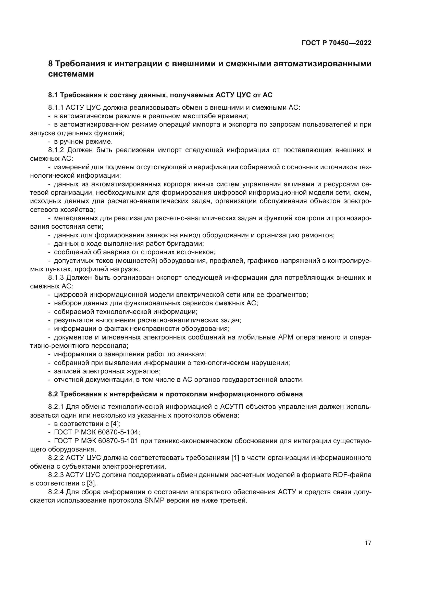 ГОСТ Р 70450-2022