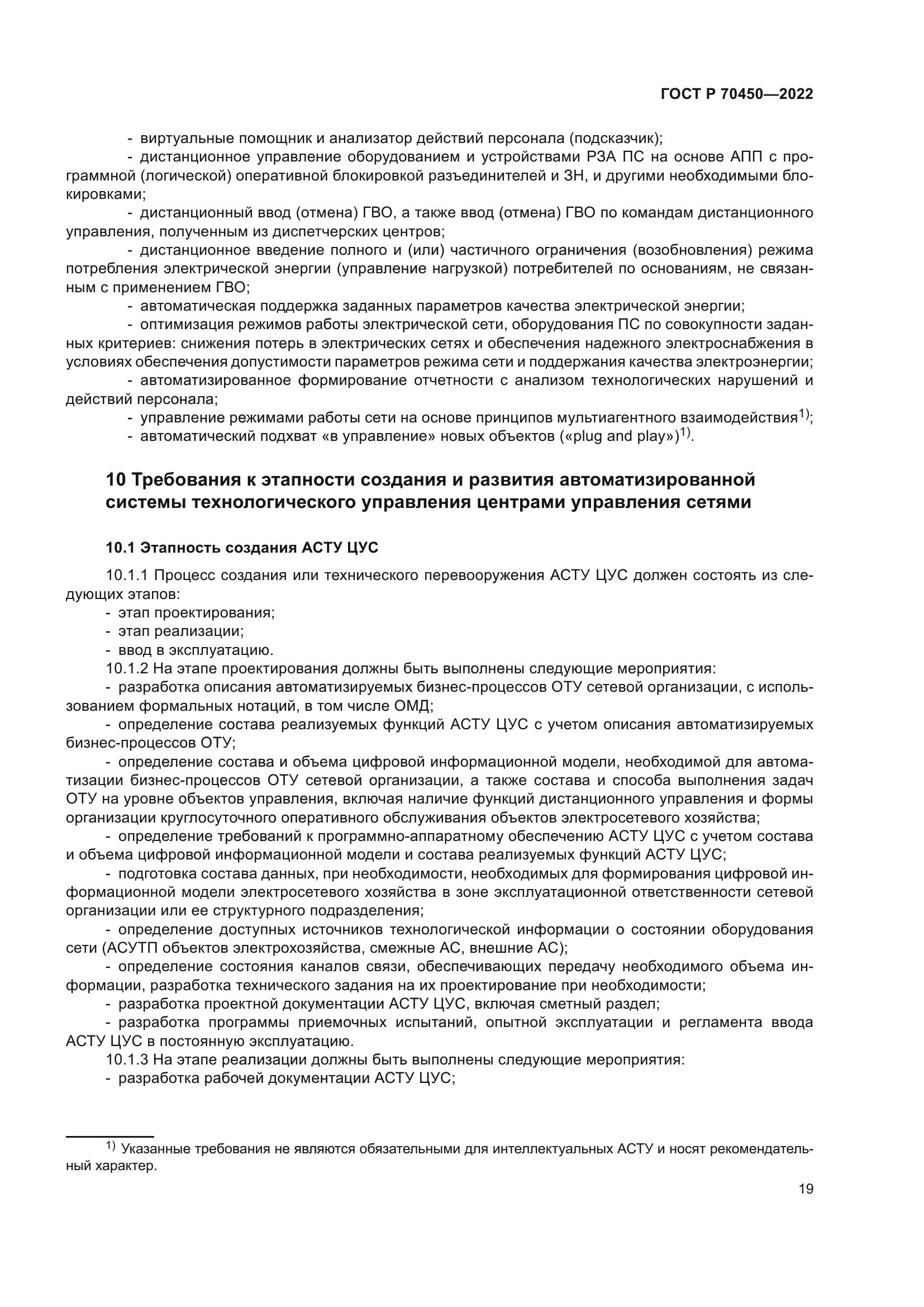 ГОСТ Р 70450-2022