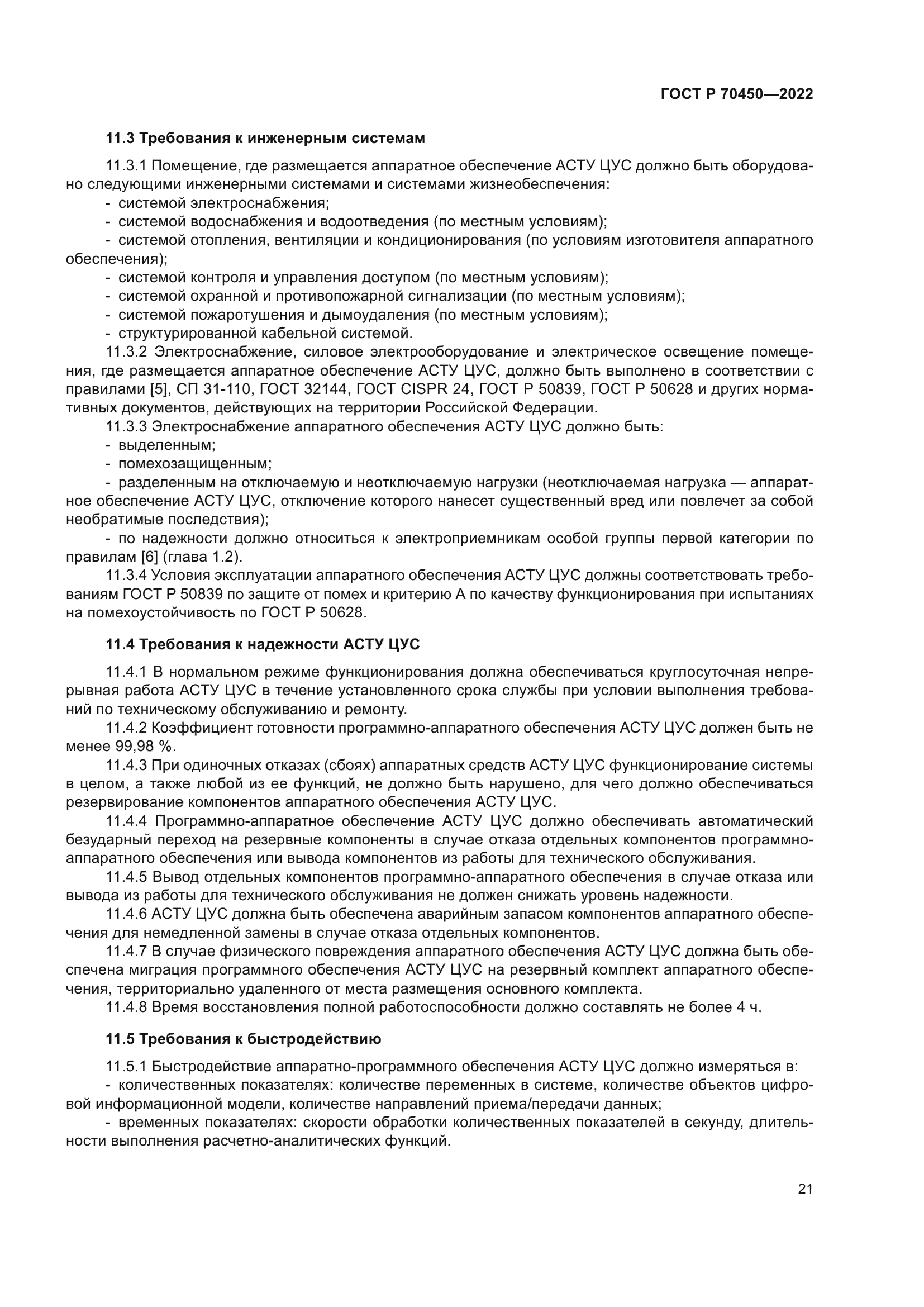 ГОСТ Р 70450-2022