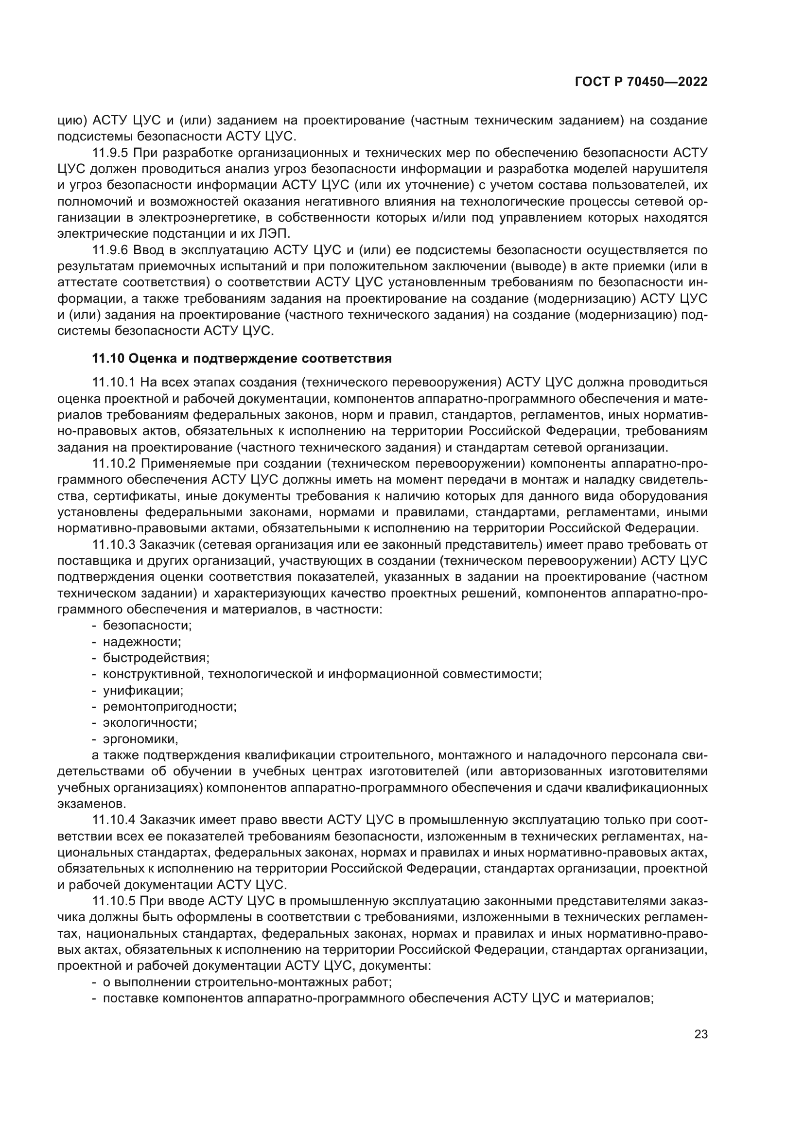 ГОСТ Р 70450-2022