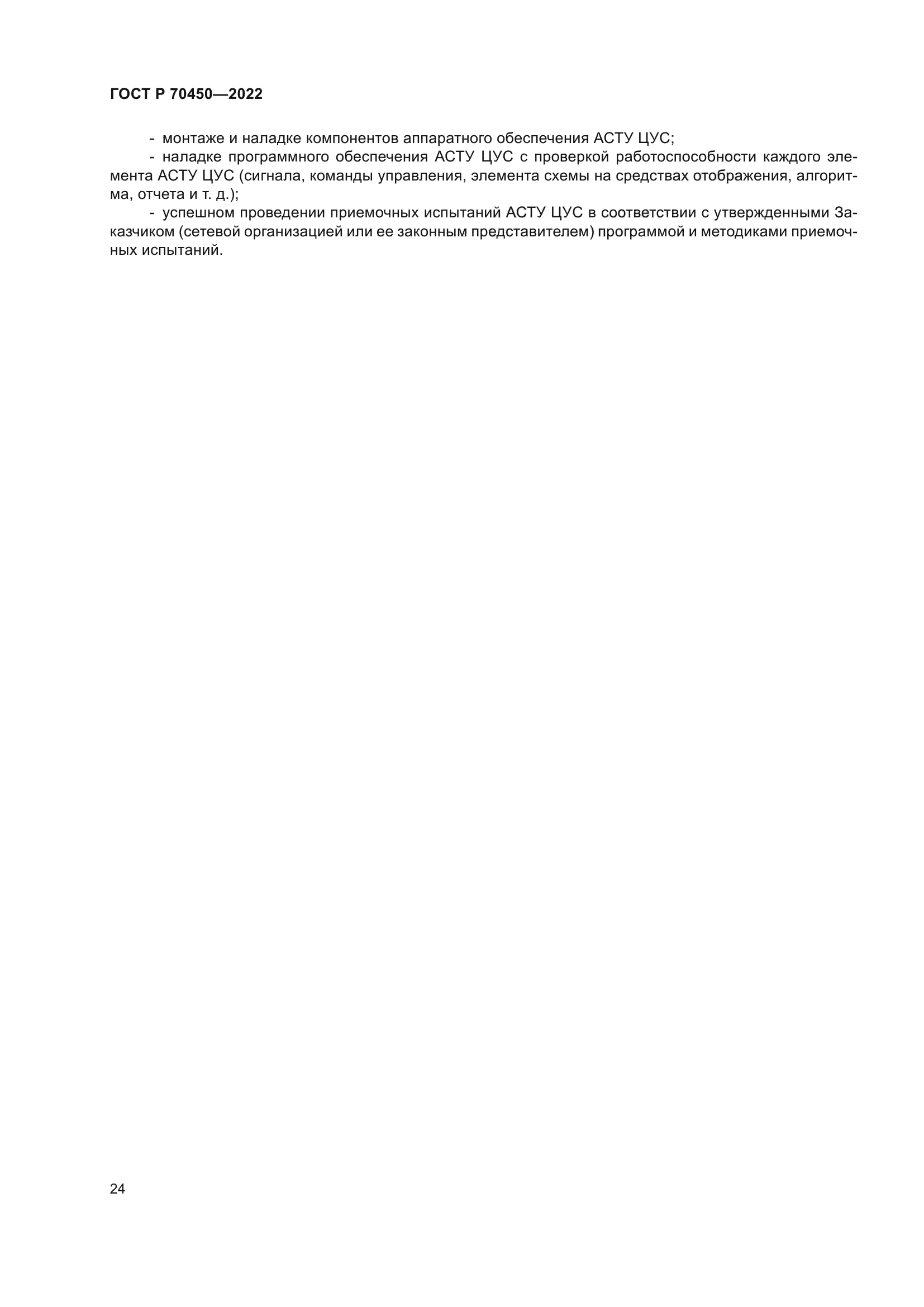 ГОСТ Р 70450-2022