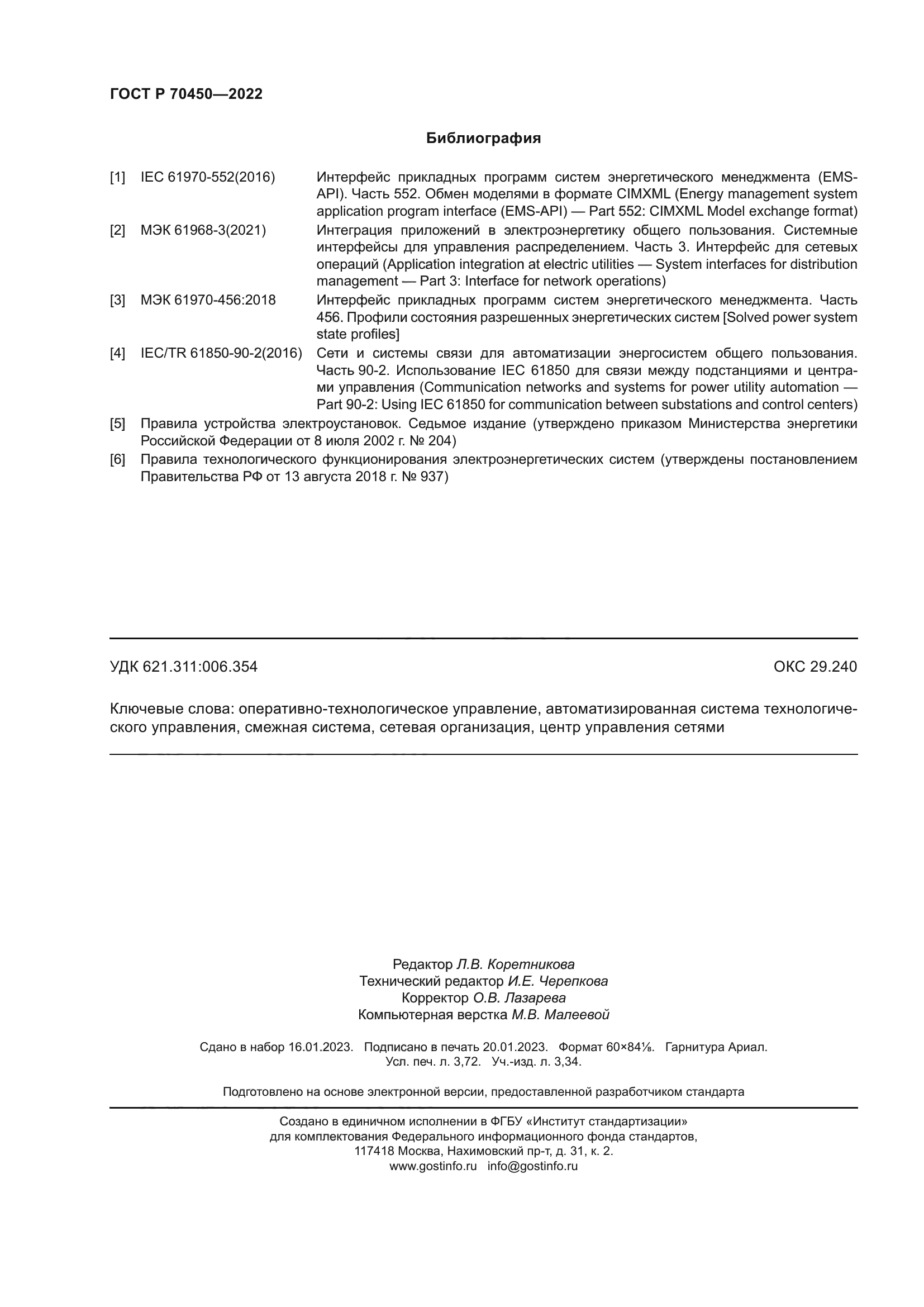 ГОСТ Р 70450-2022