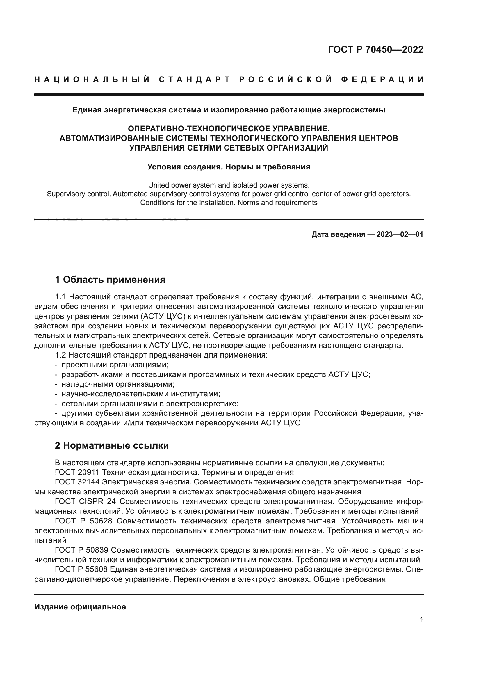 ГОСТ Р 70450-2022