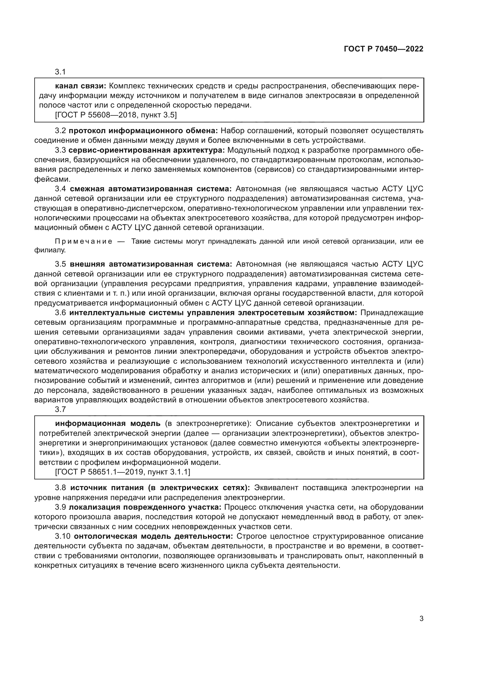 ГОСТ Р 70450-2022