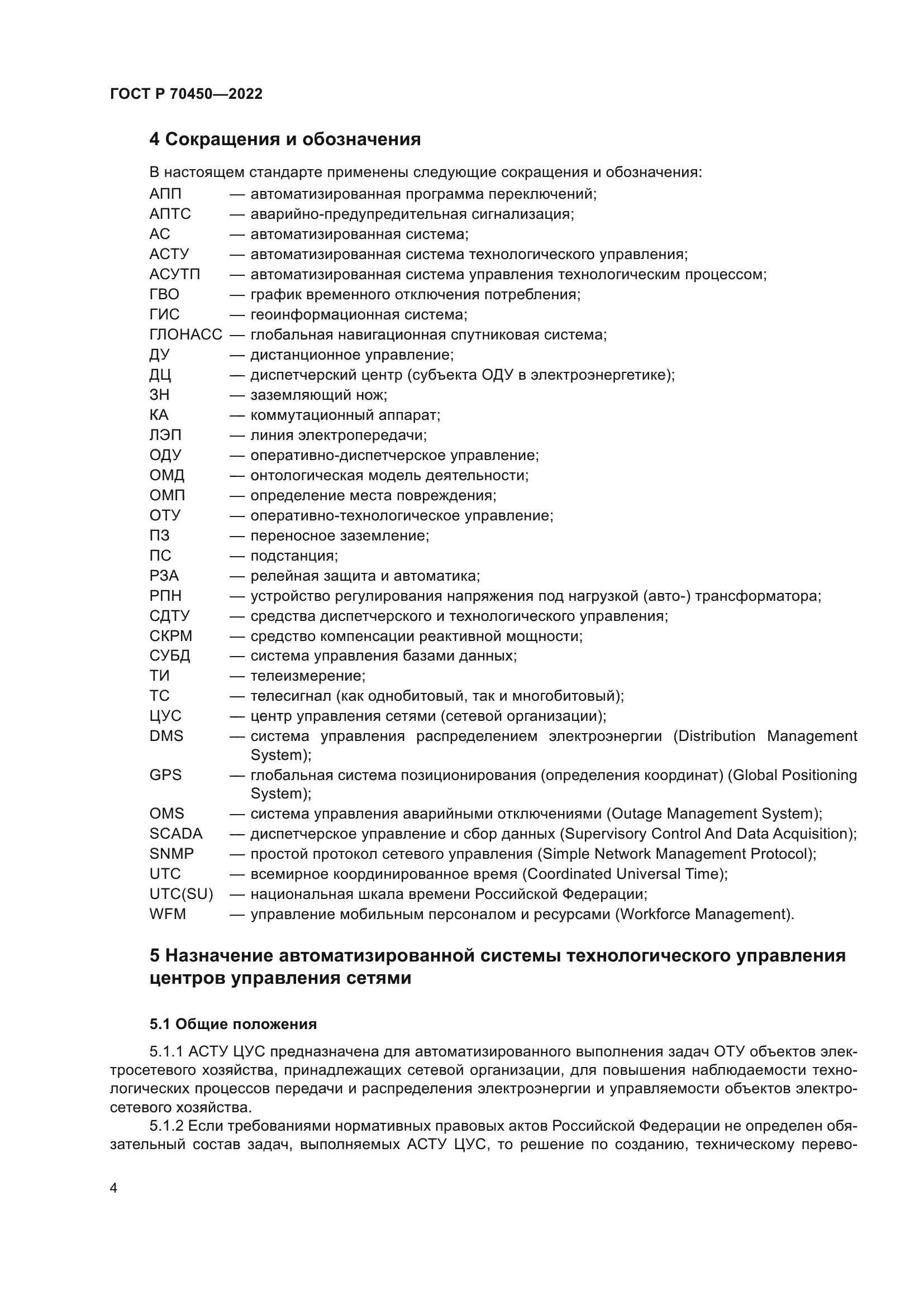 ГОСТ Р 70450-2022