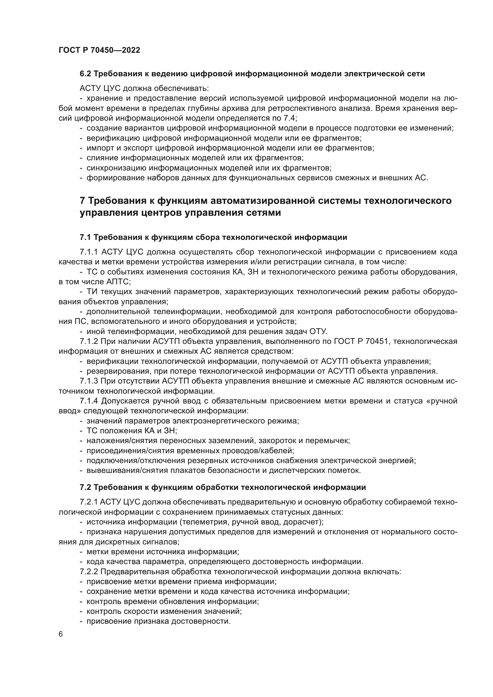 ГОСТ Р 70450-2022