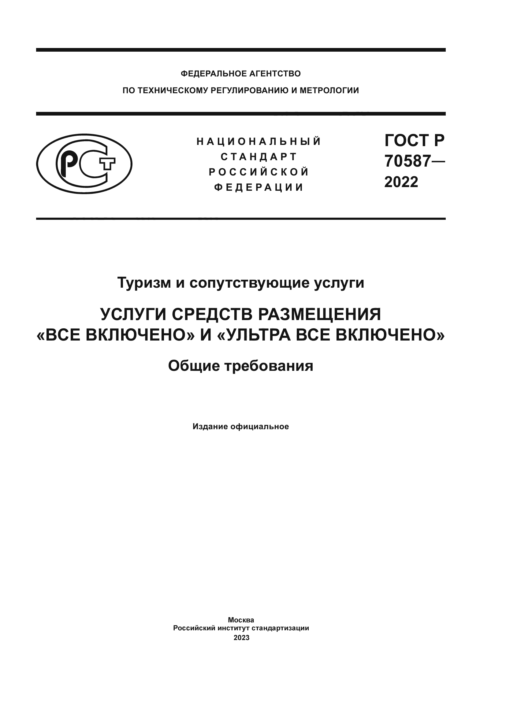 ГОСТ Р 70587-2022
