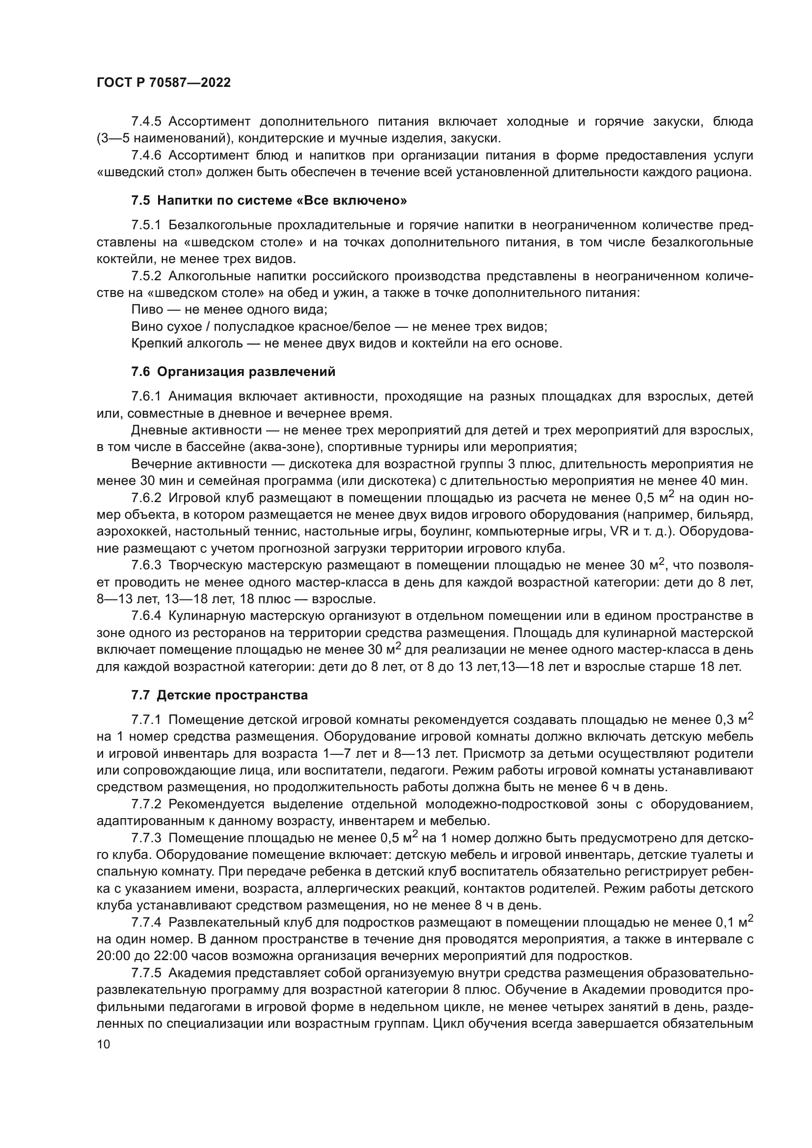 ГОСТ Р 70587-2022