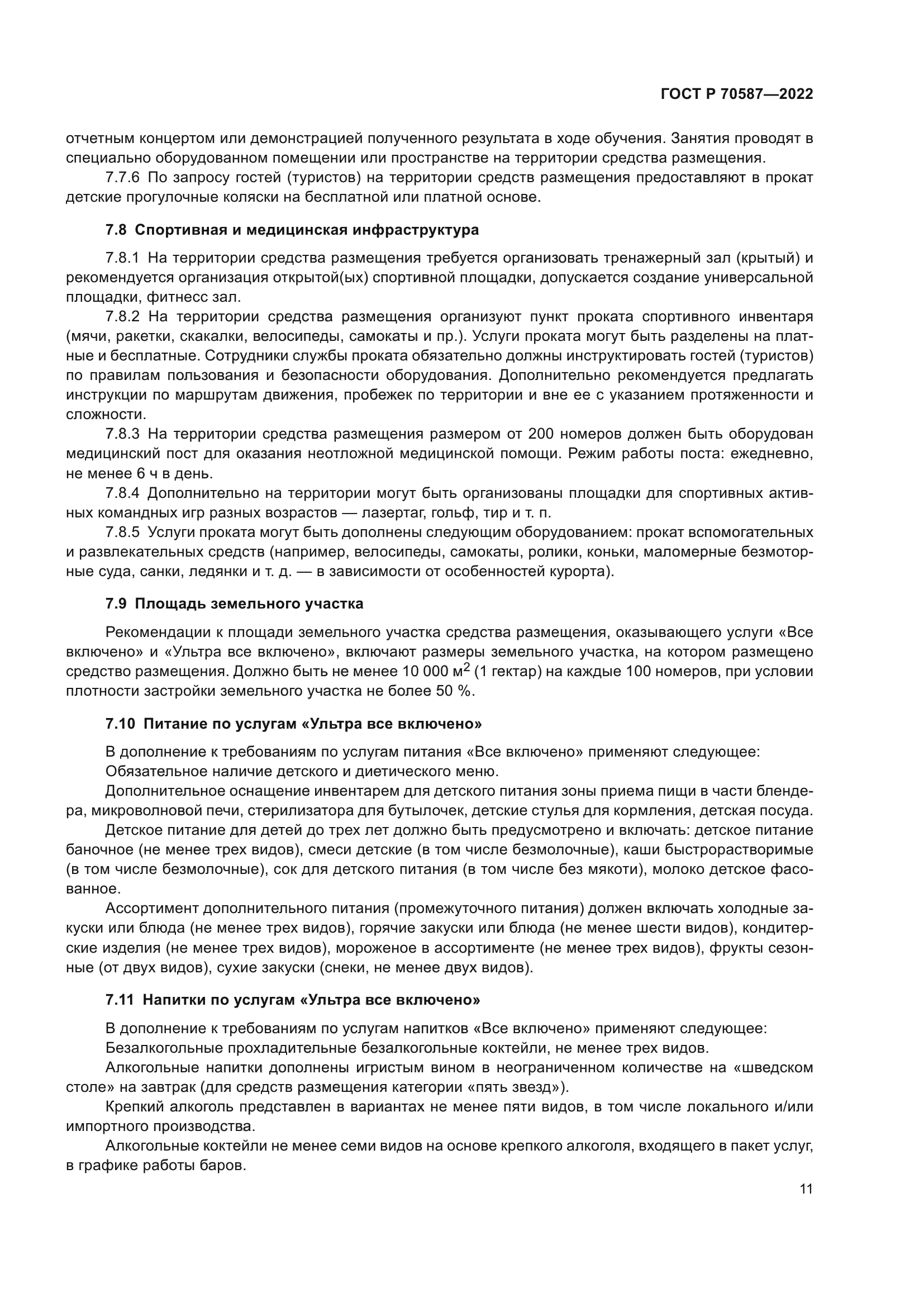 ГОСТ Р 70587-2022