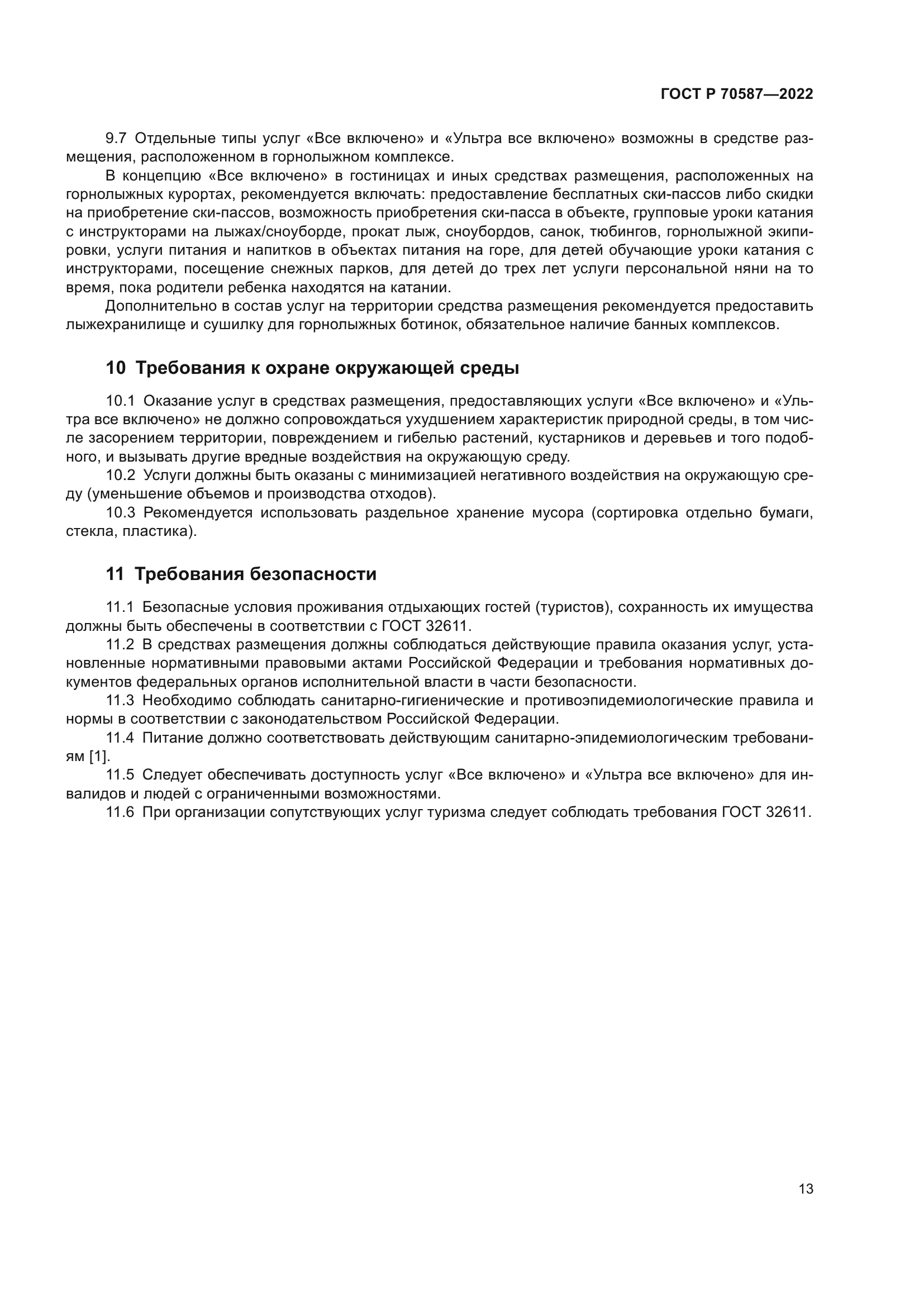 ГОСТ Р 70587-2022