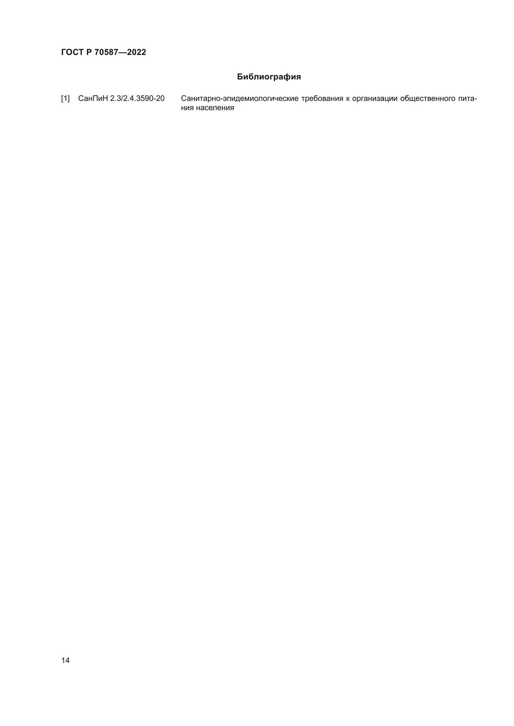 ГОСТ Р 70587-2022