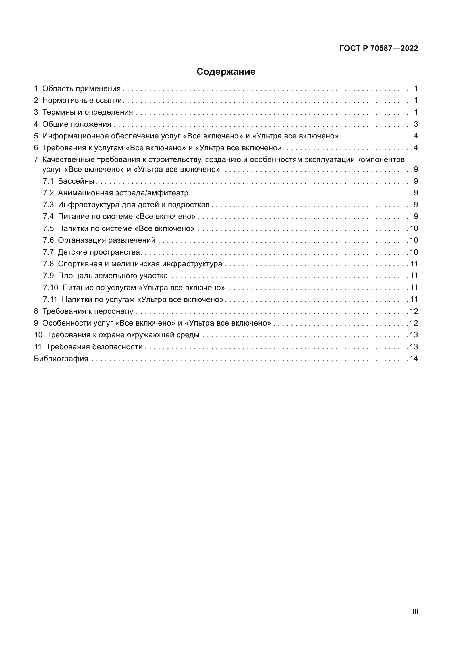 ГОСТ Р 70587-2022