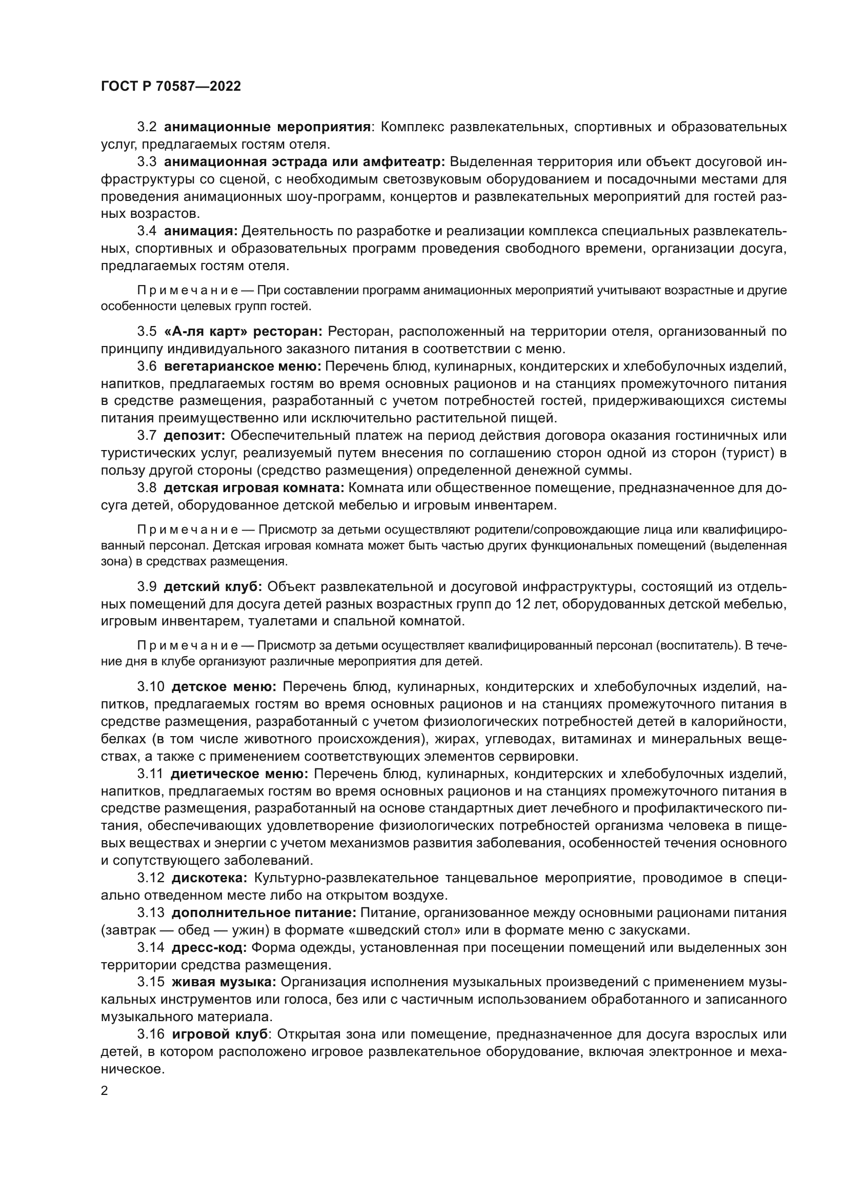 ГОСТ Р 70587-2022