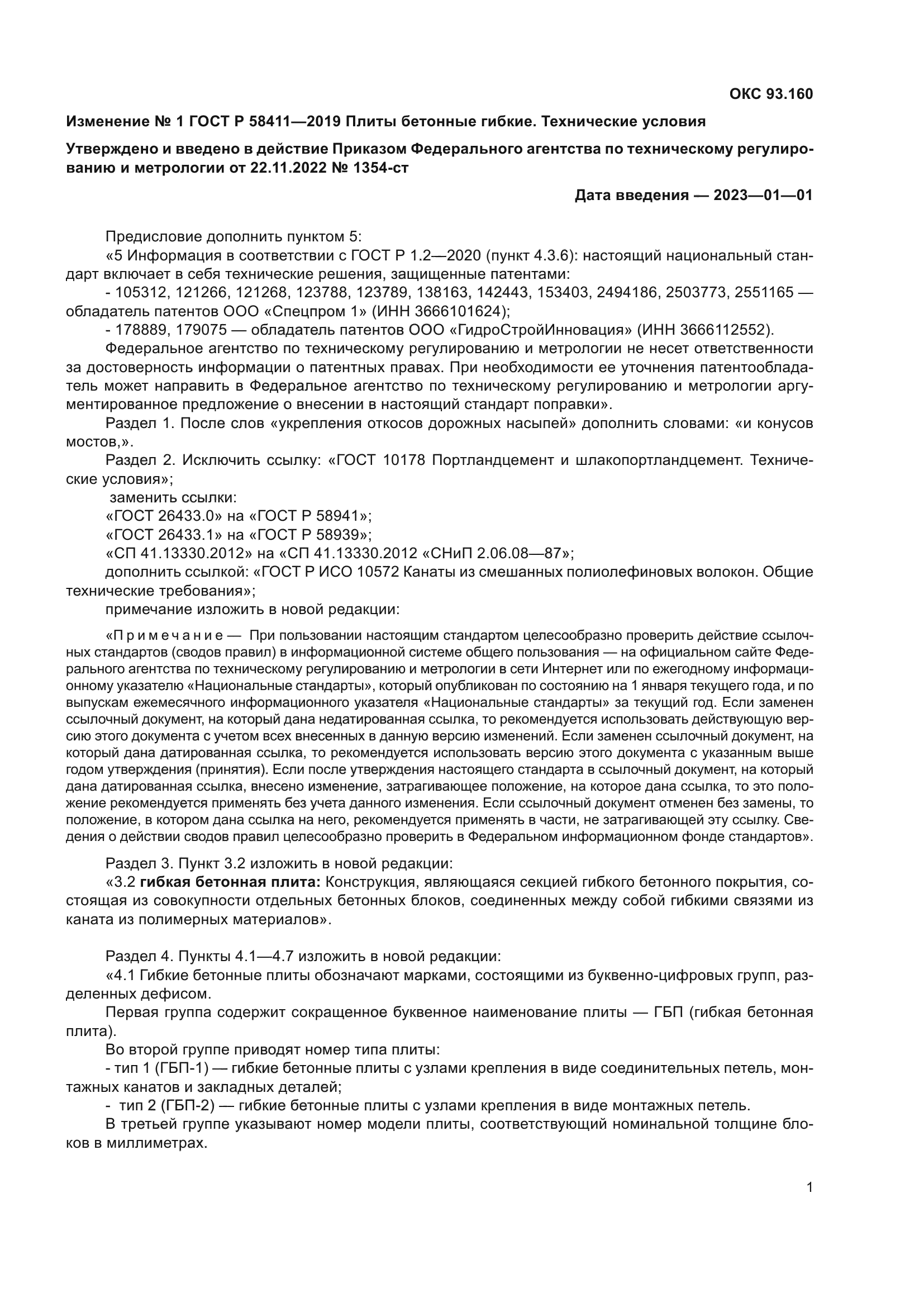 Изменение №1 к ГОСТ Р 58411-2019