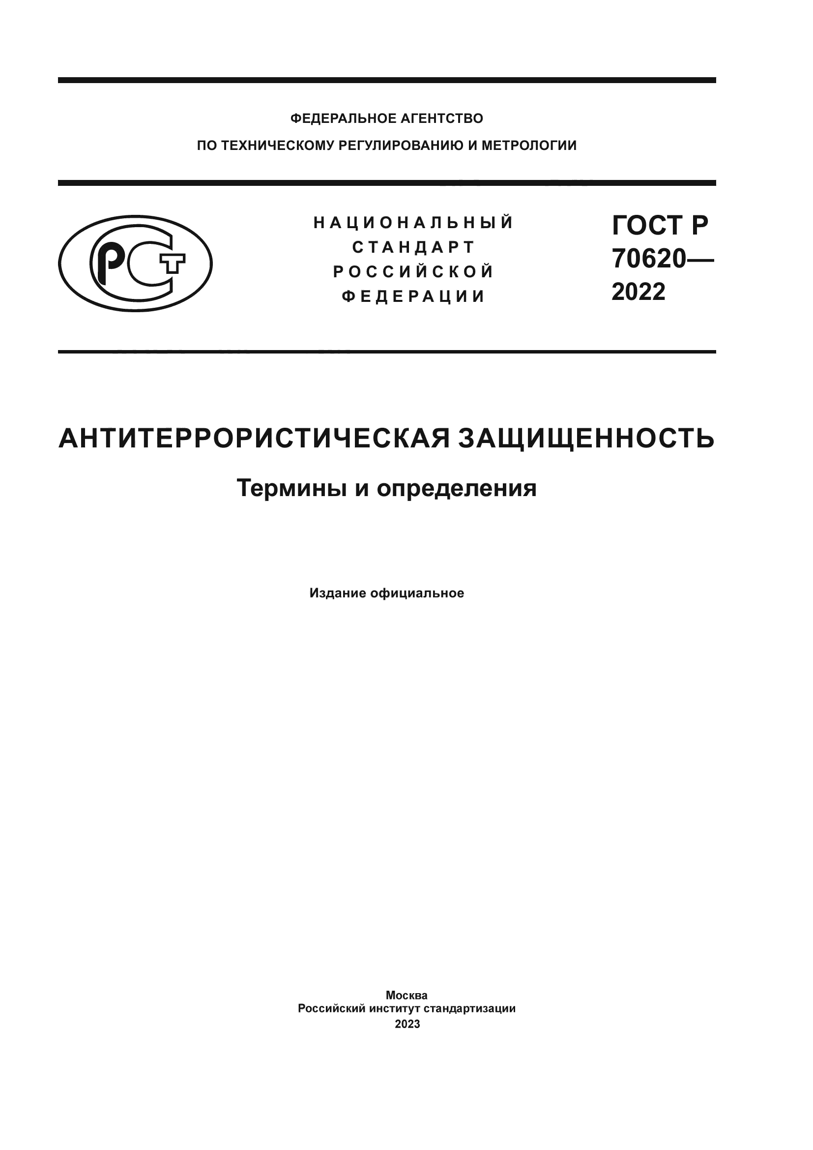 ГОСТ Р 70620-2022