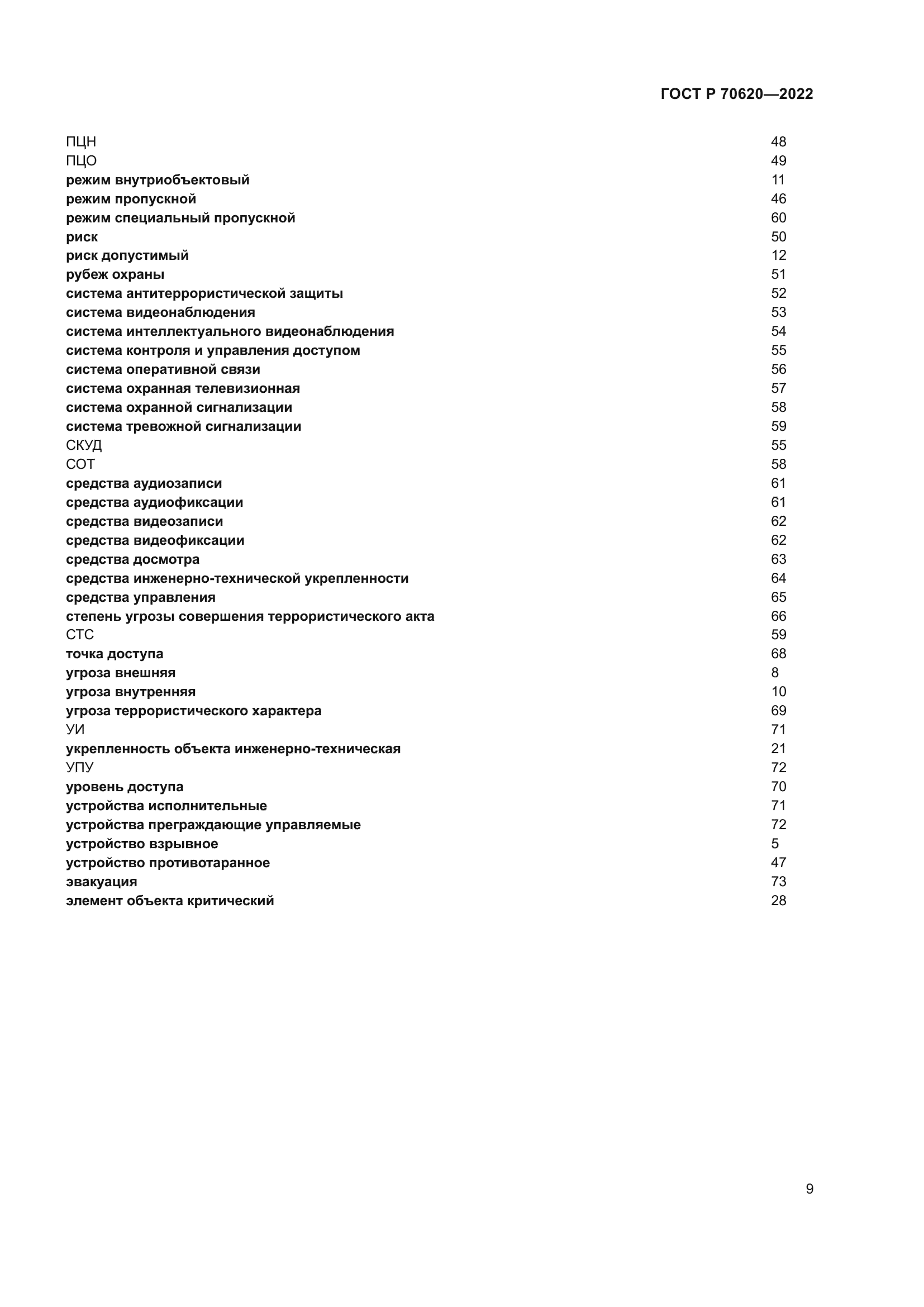 ГОСТ Р 70620-2022