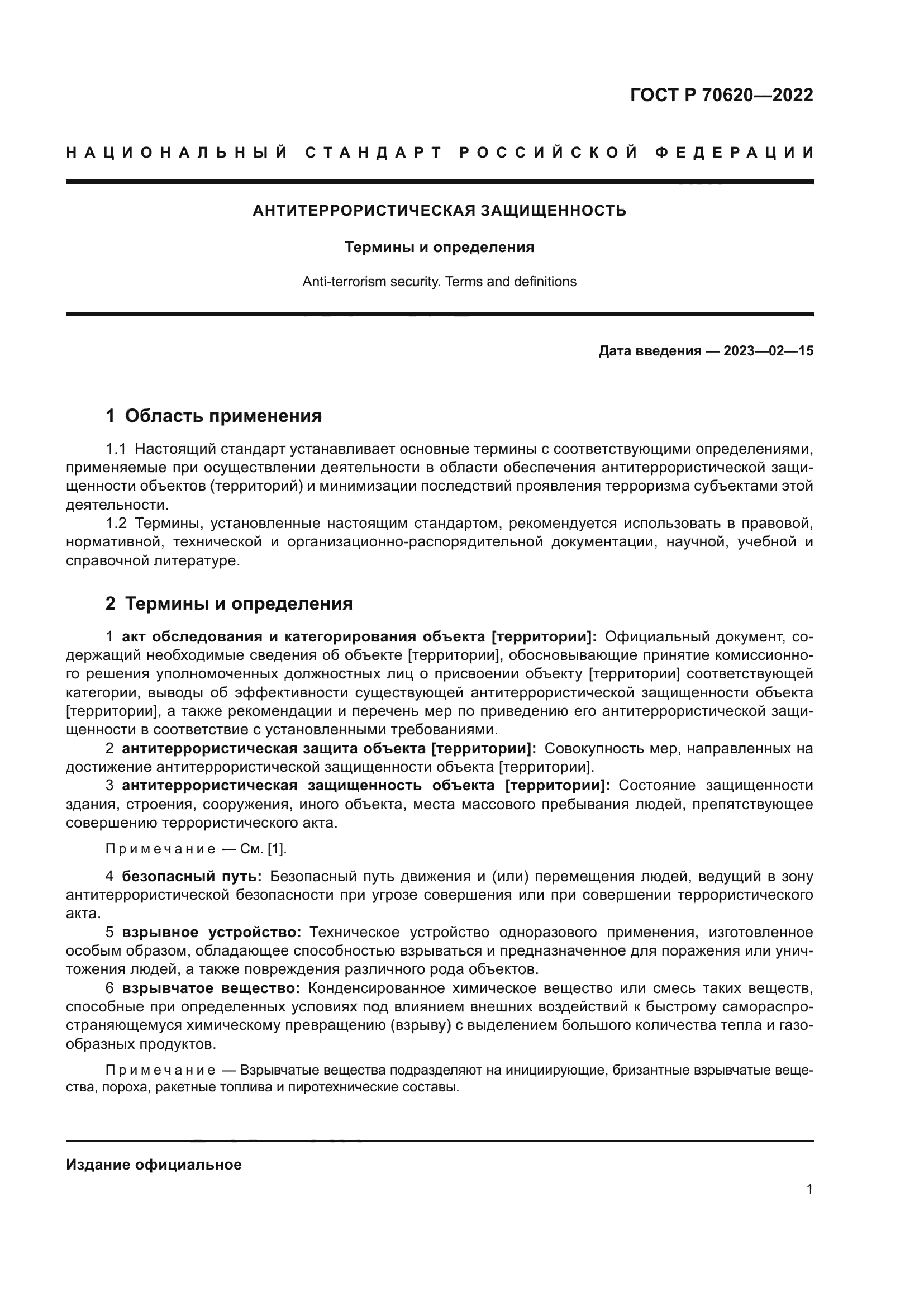 ГОСТ Р 70620-2022