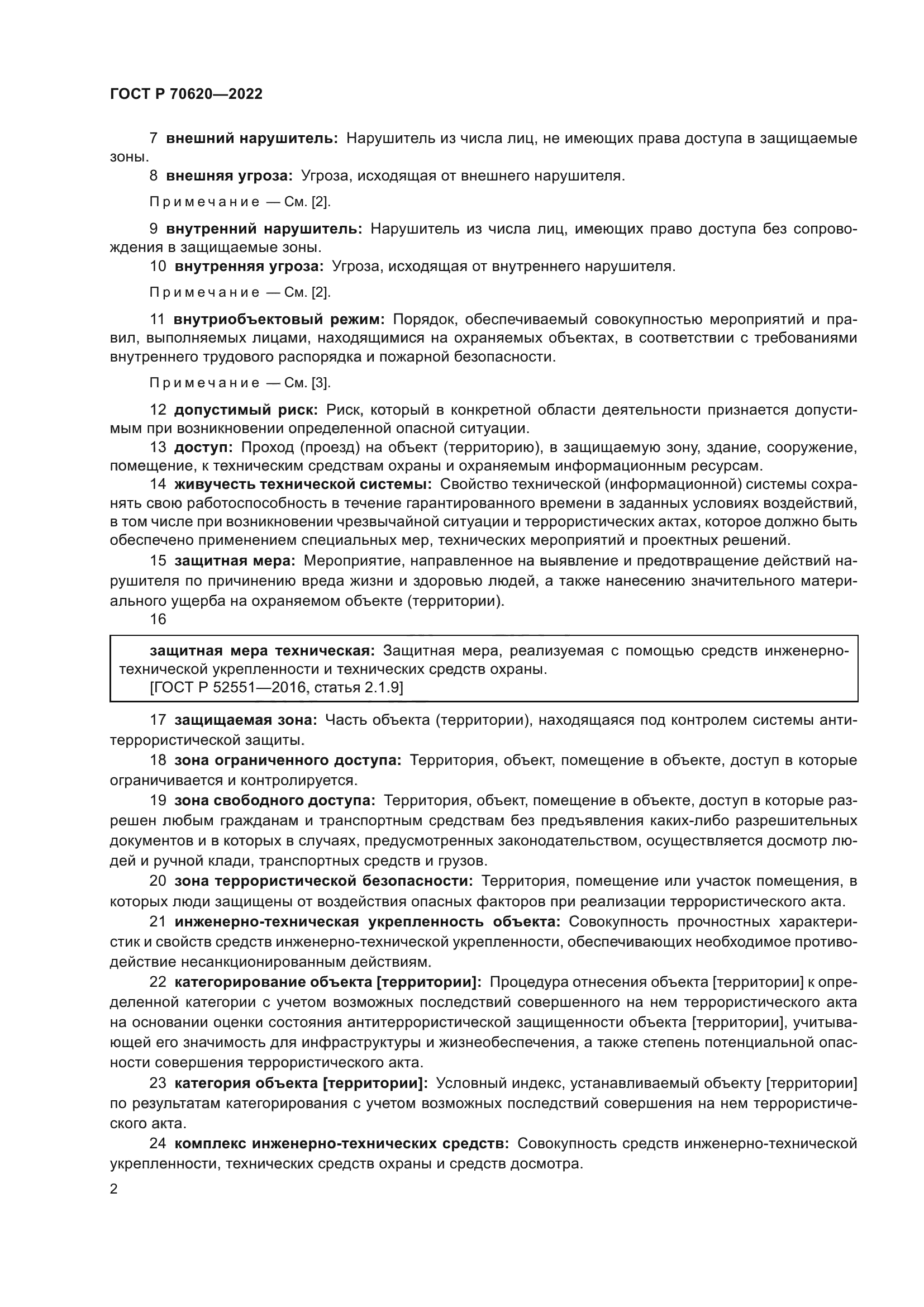 ГОСТ Р 70620-2022