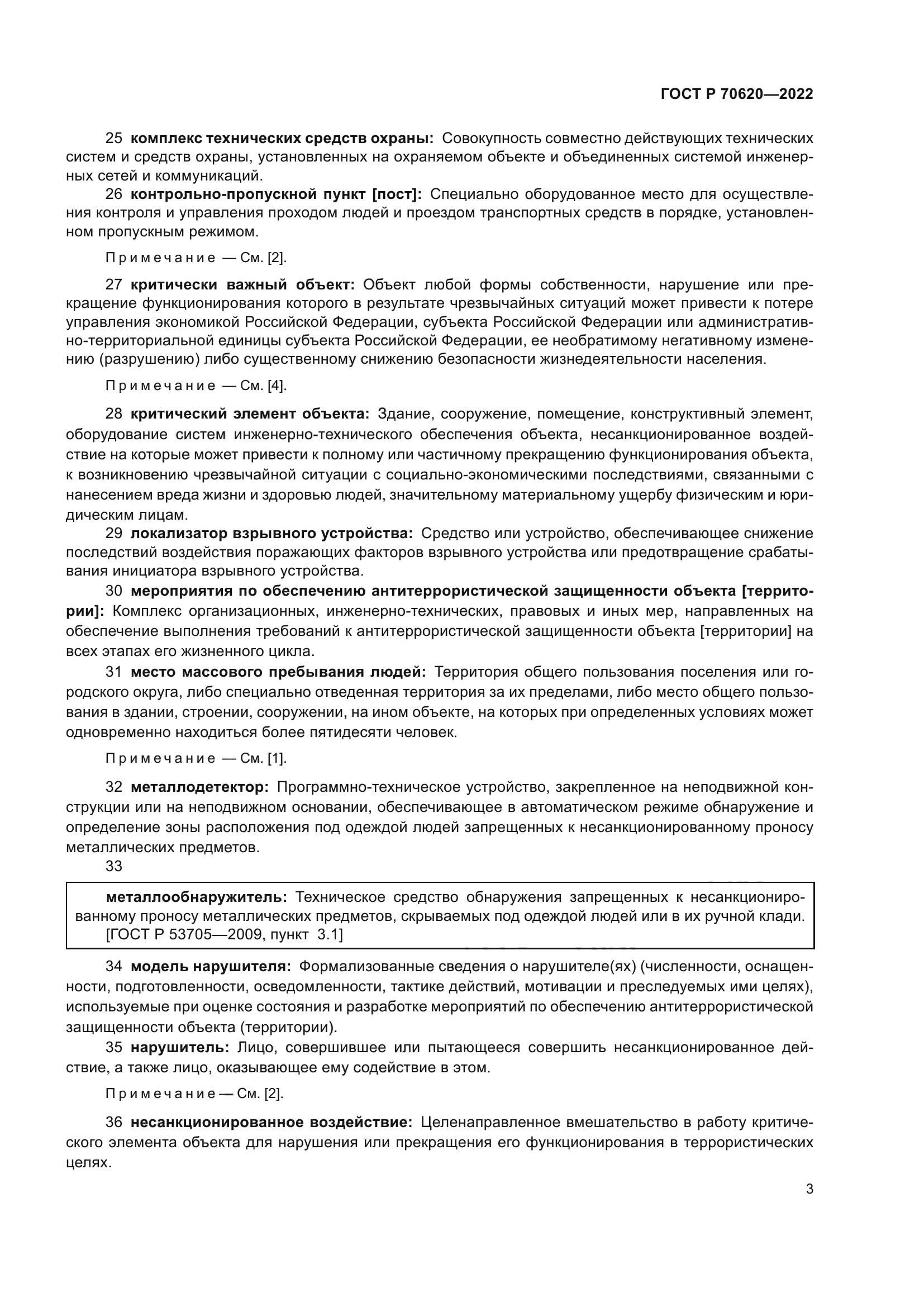 ГОСТ Р 70620-2022