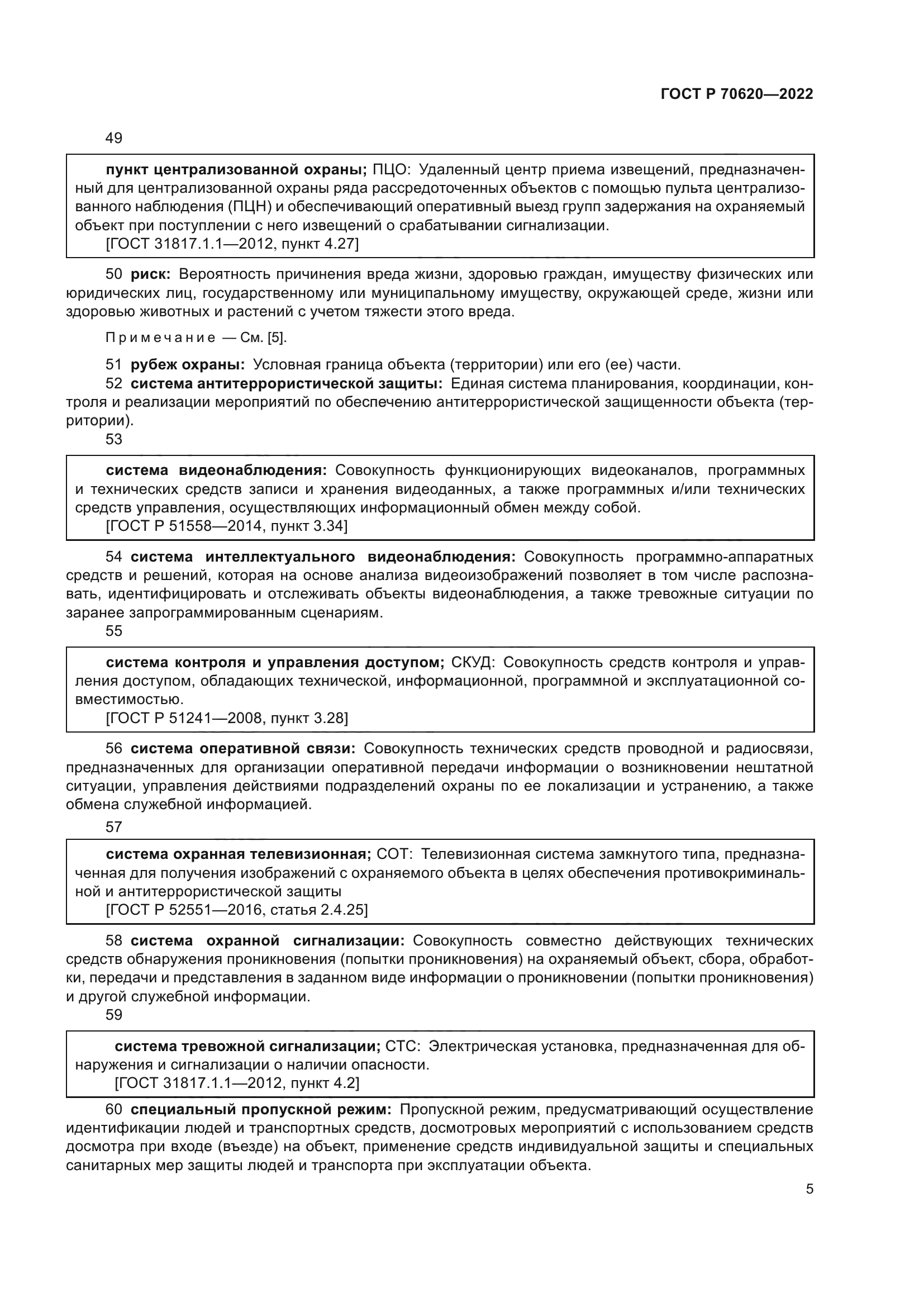 ГОСТ Р 70620-2022