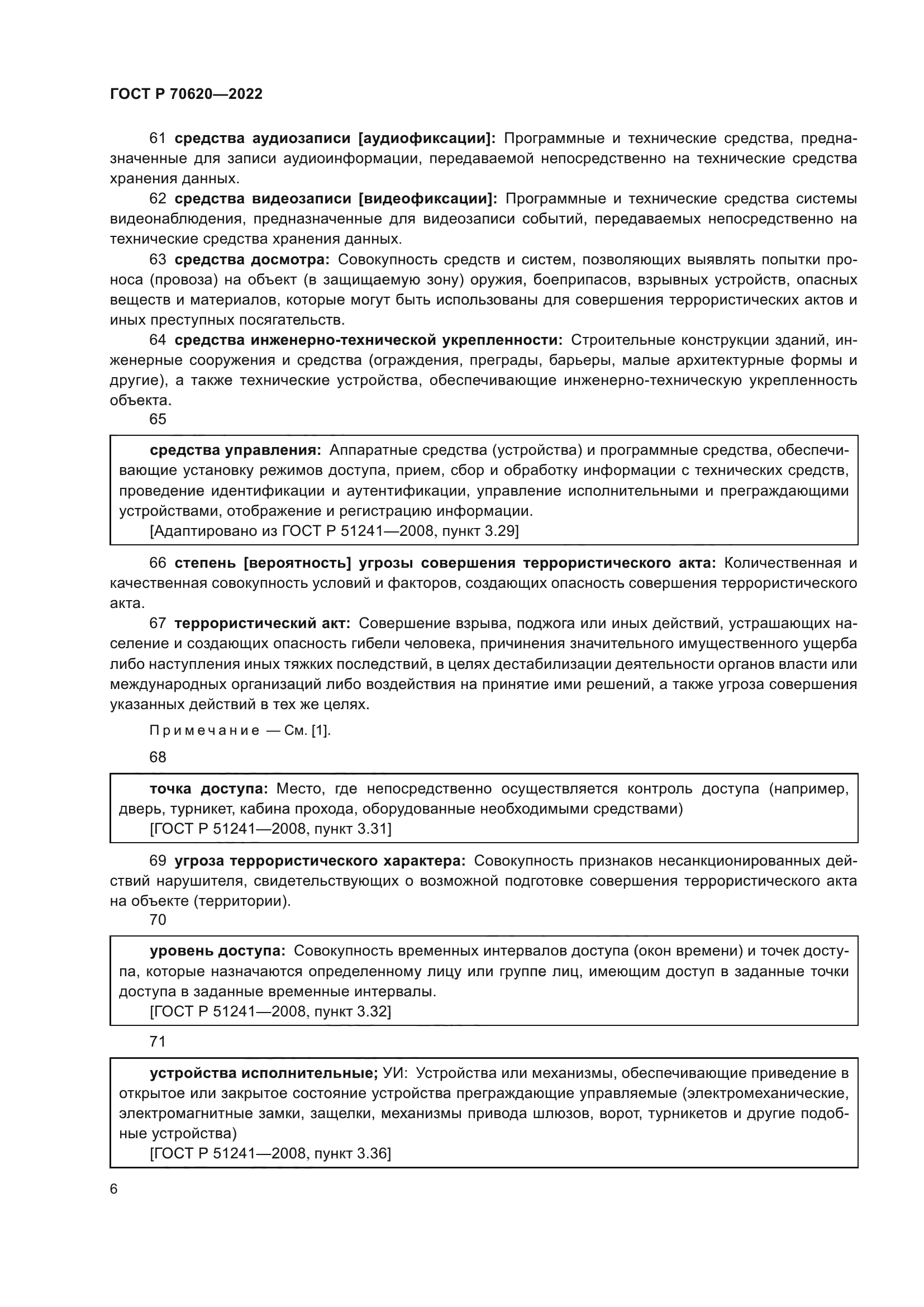 ГОСТ Р 70620-2022