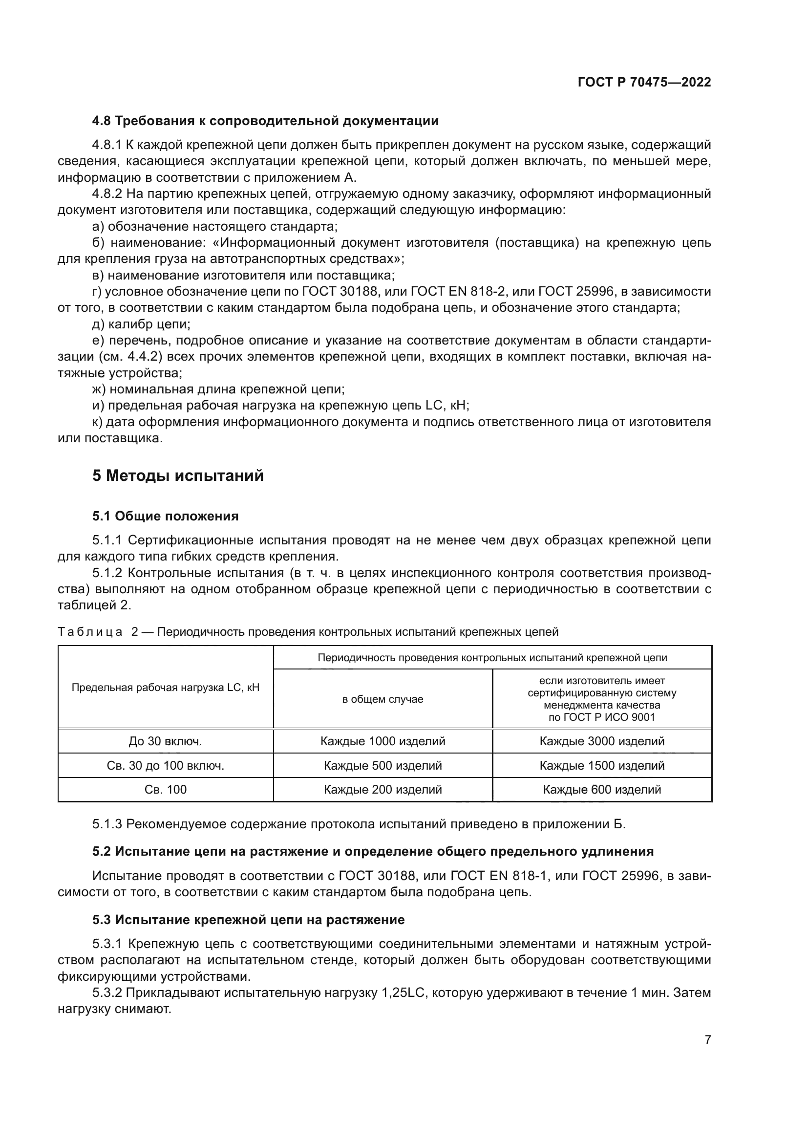 ГОСТ Р 70475-2022