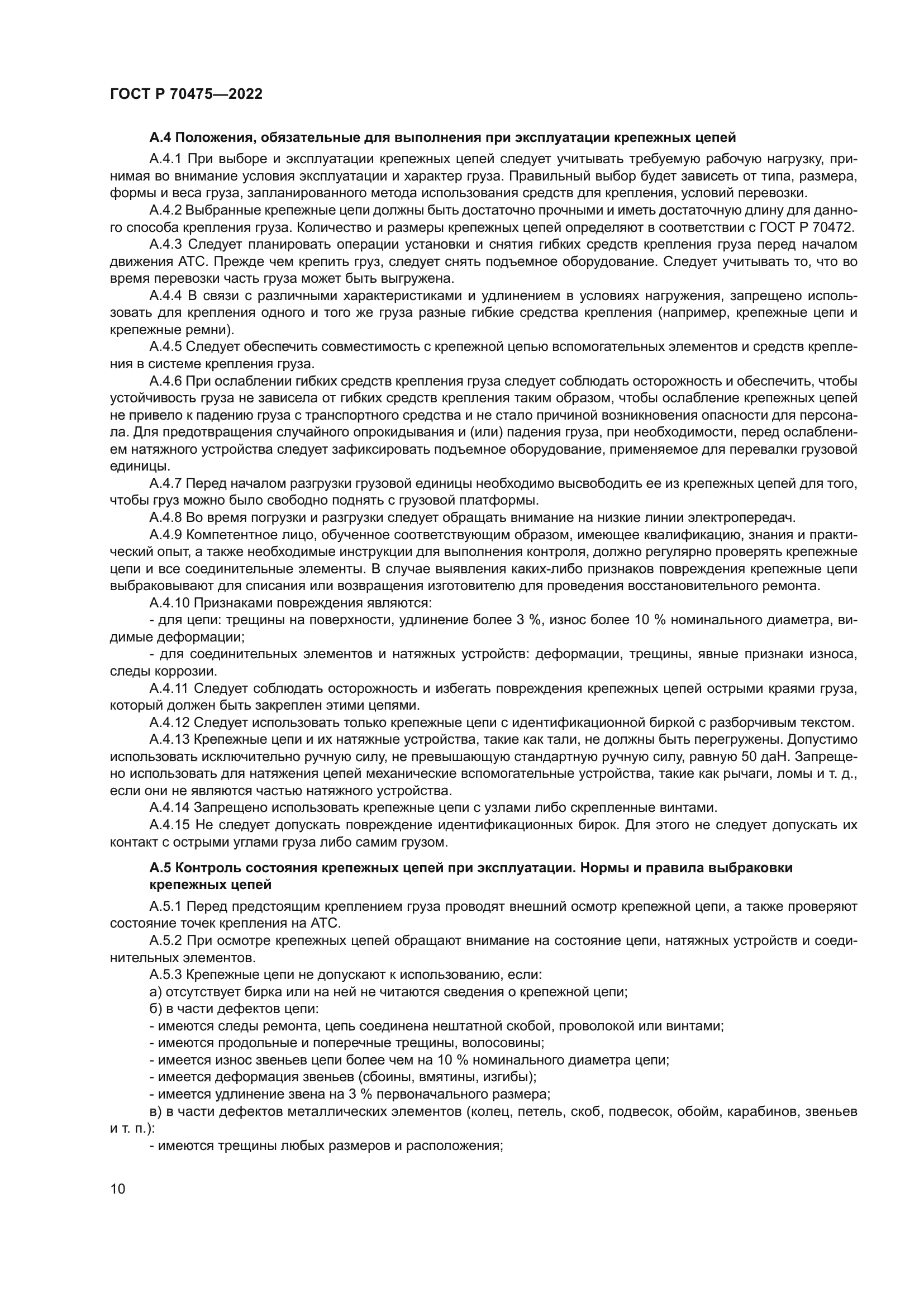 ГОСТ Р 70475-2022