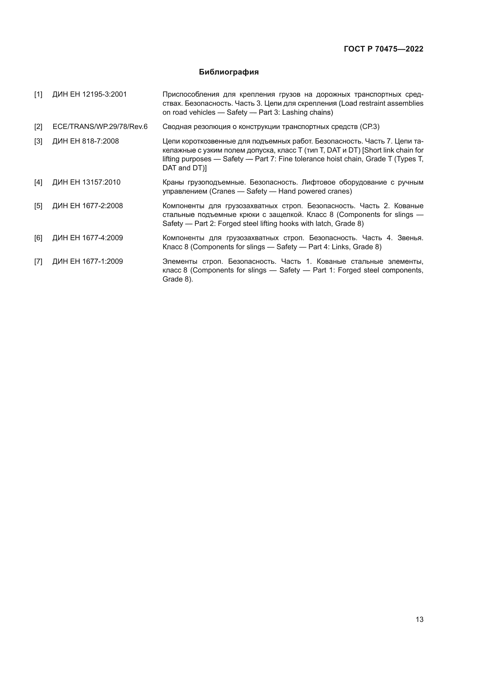 ГОСТ Р 70475-2022