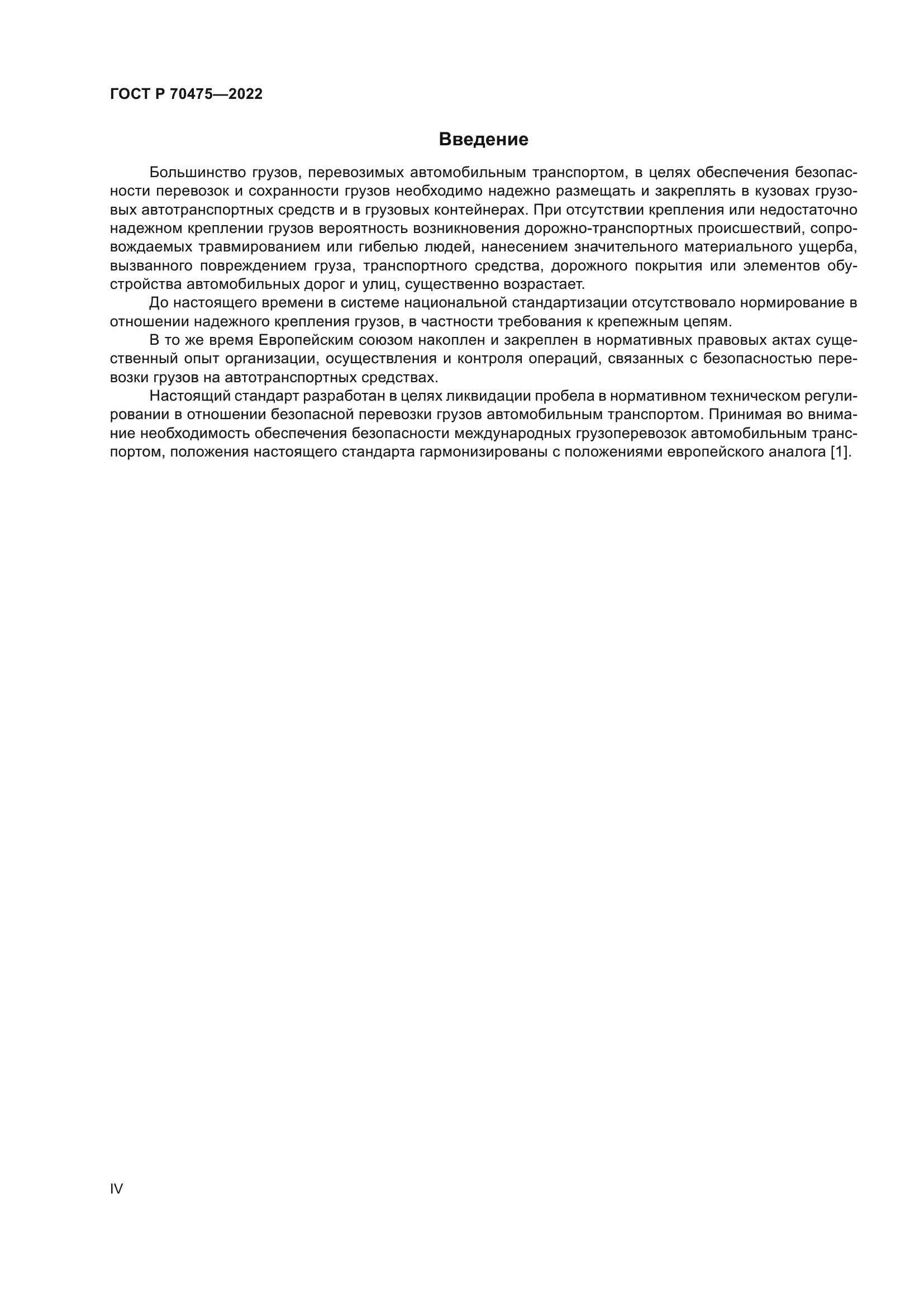 ГОСТ Р 70475-2022