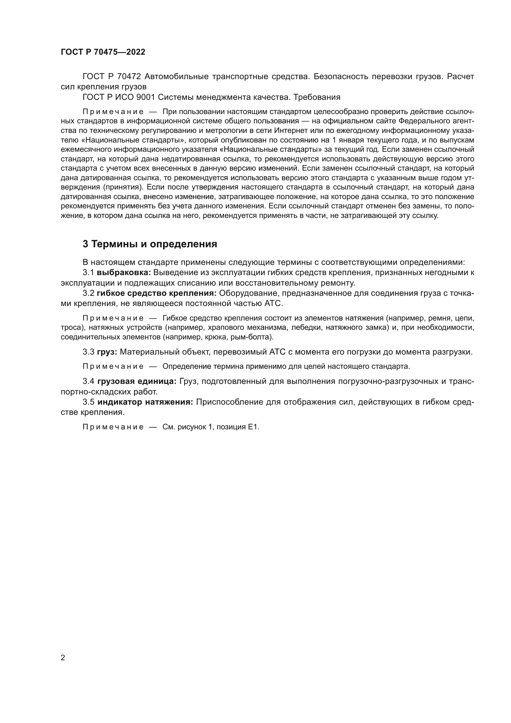 ГОСТ Р 70475-2022