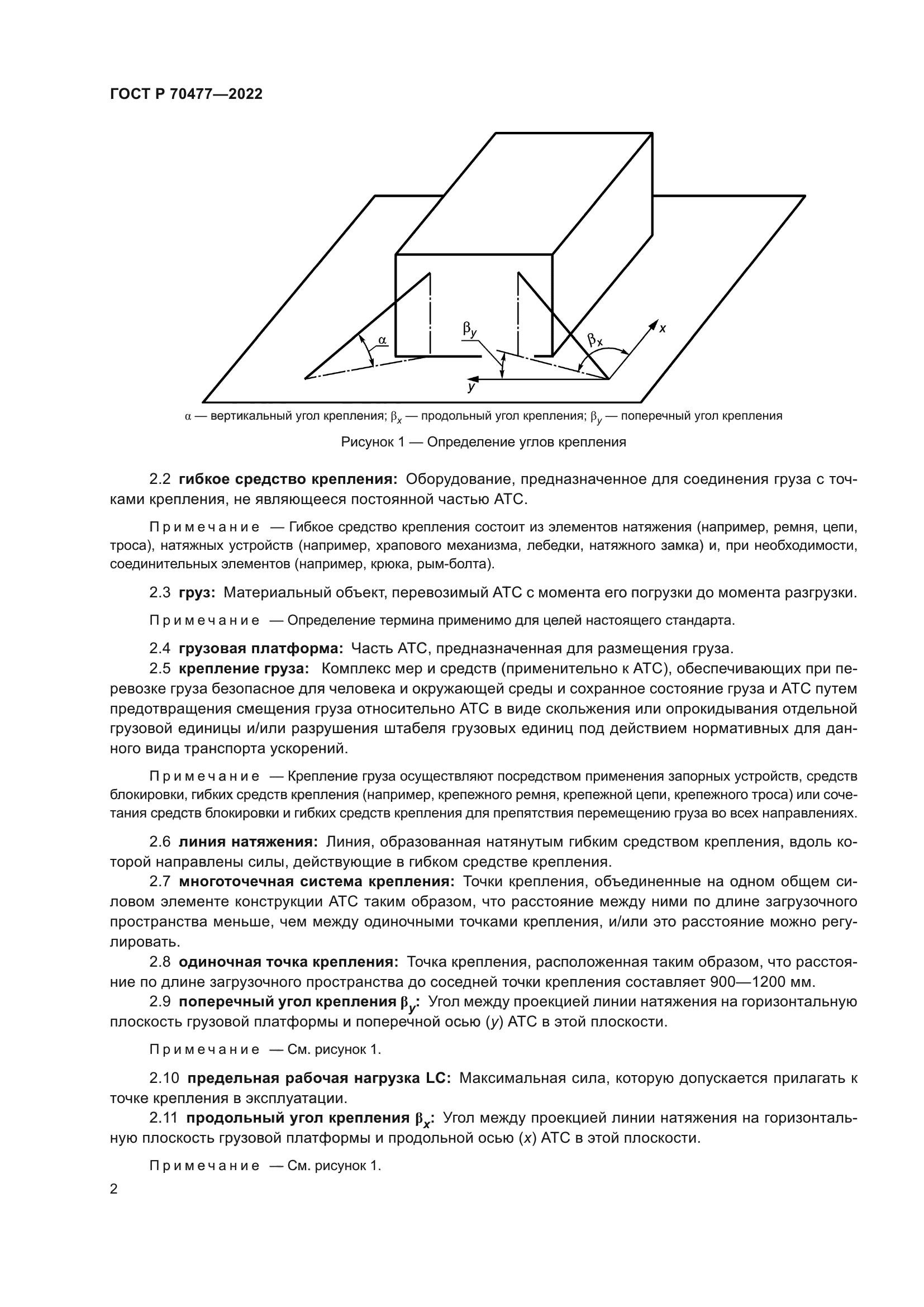 ГОСТ Р 70477-2022