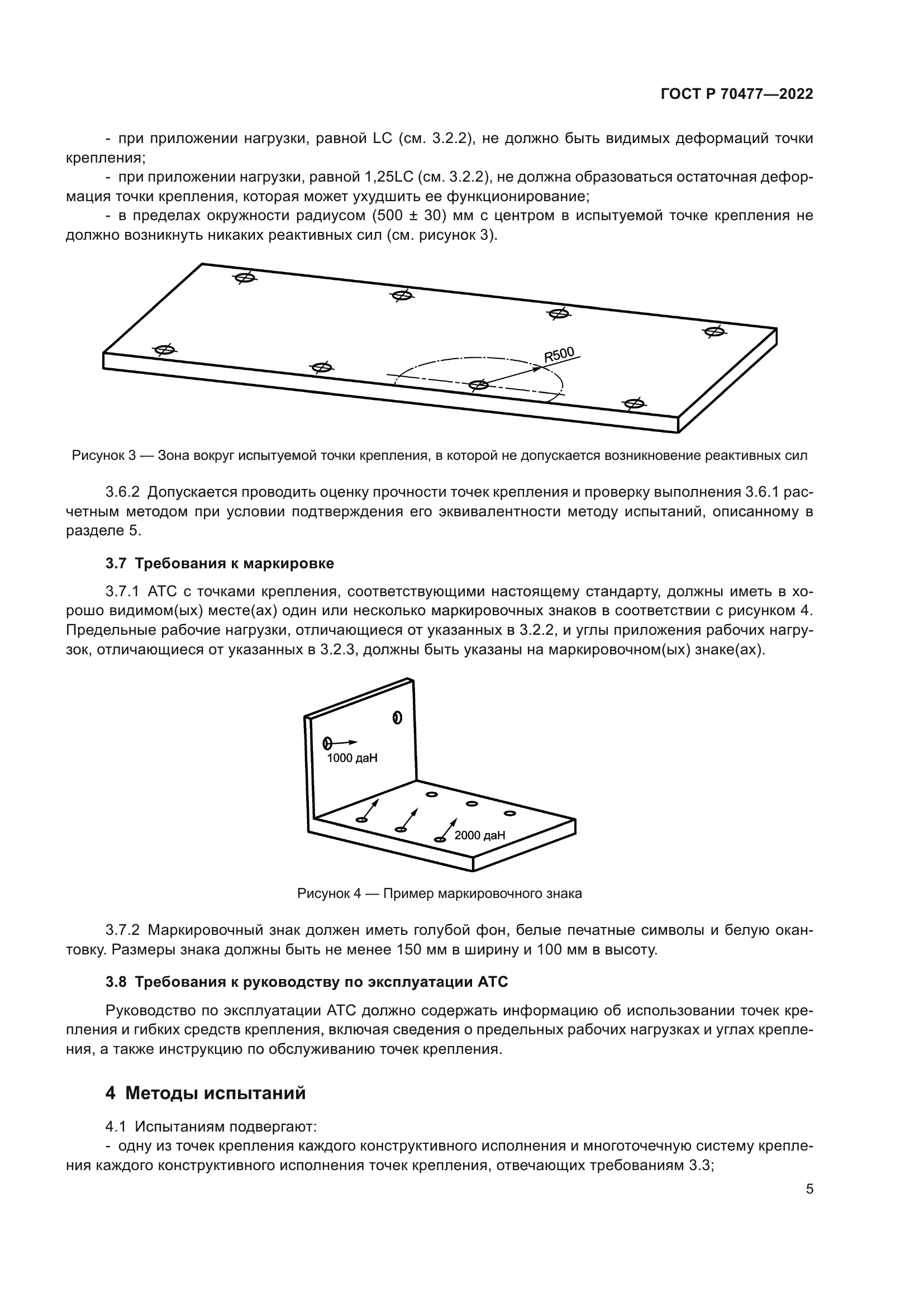 ГОСТ Р 70477-2022