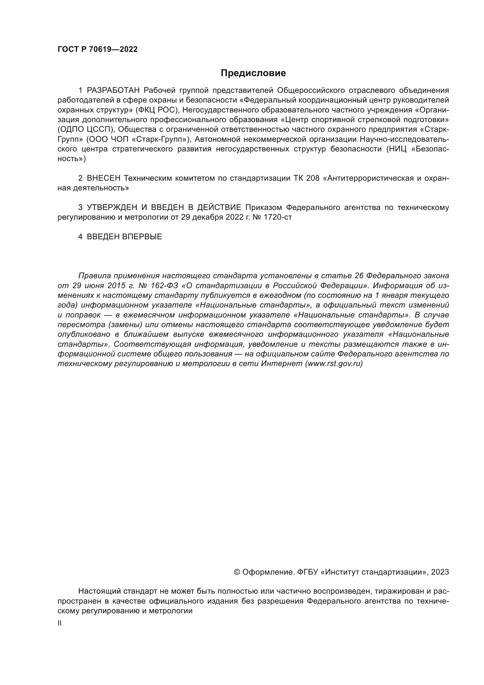 Скачать ГОСТ Р 70619-2022 Охранная деятельность. Оказание охранных услуг по  защите жизни и здоровья граждан. Общие требования