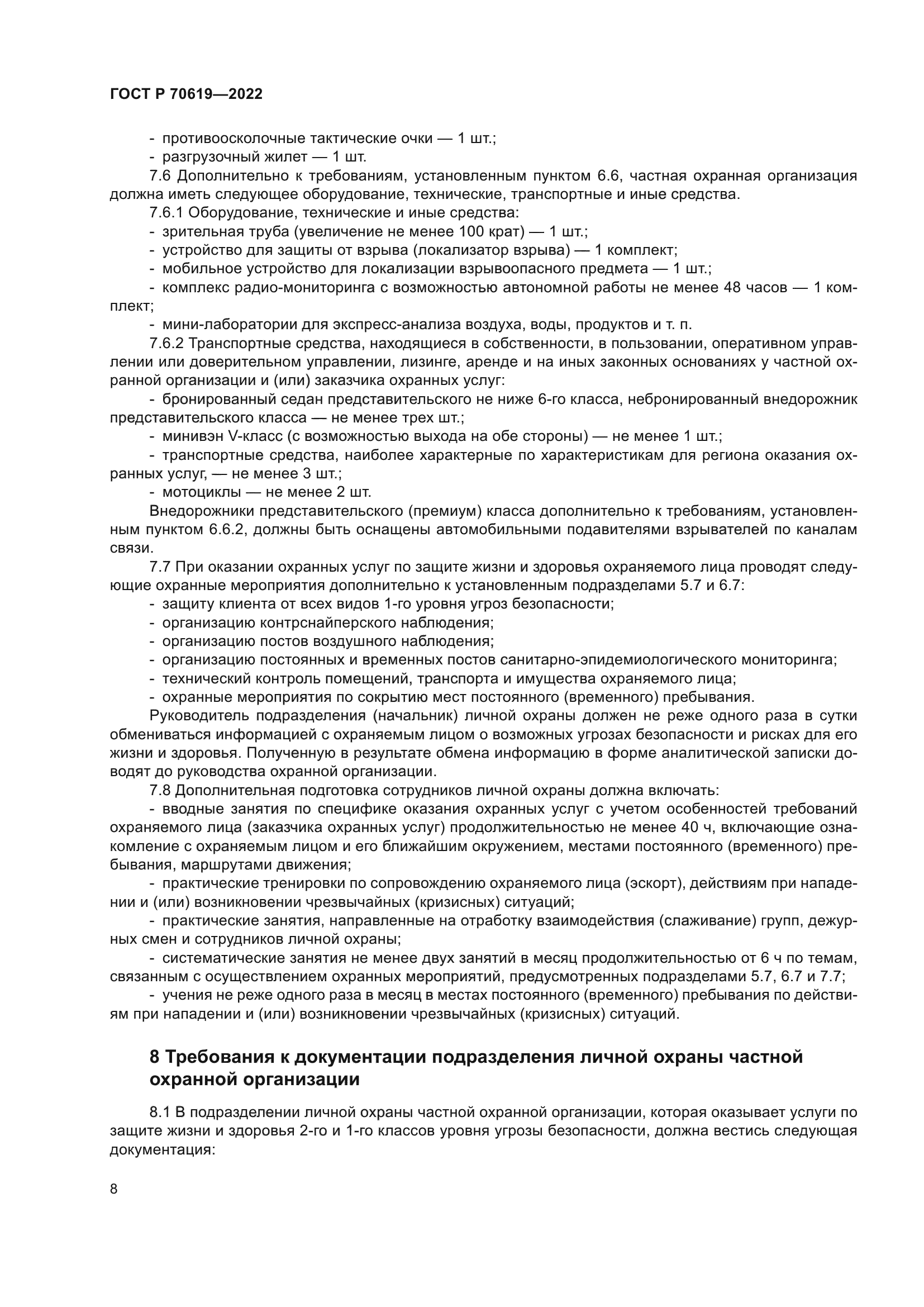 ГОСТ Р 70619-2022