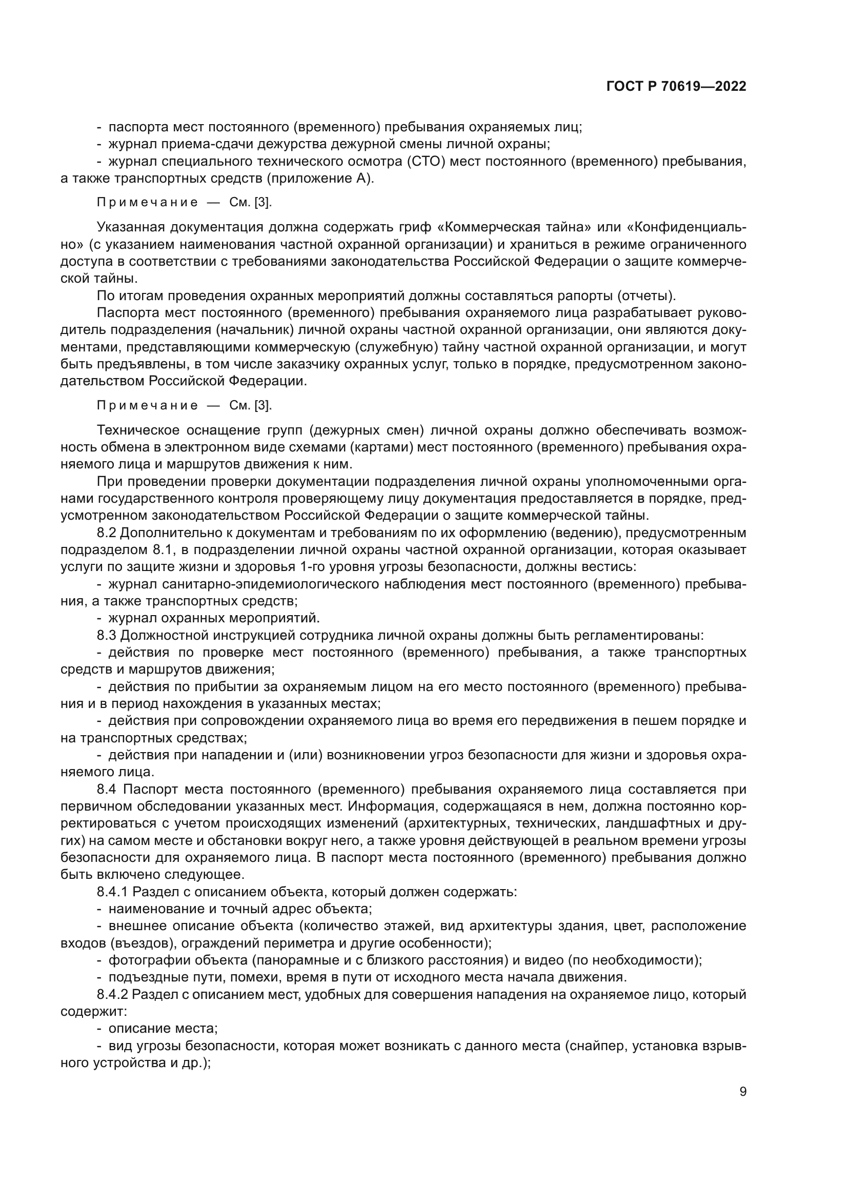 ГОСТ Р 70619-2022