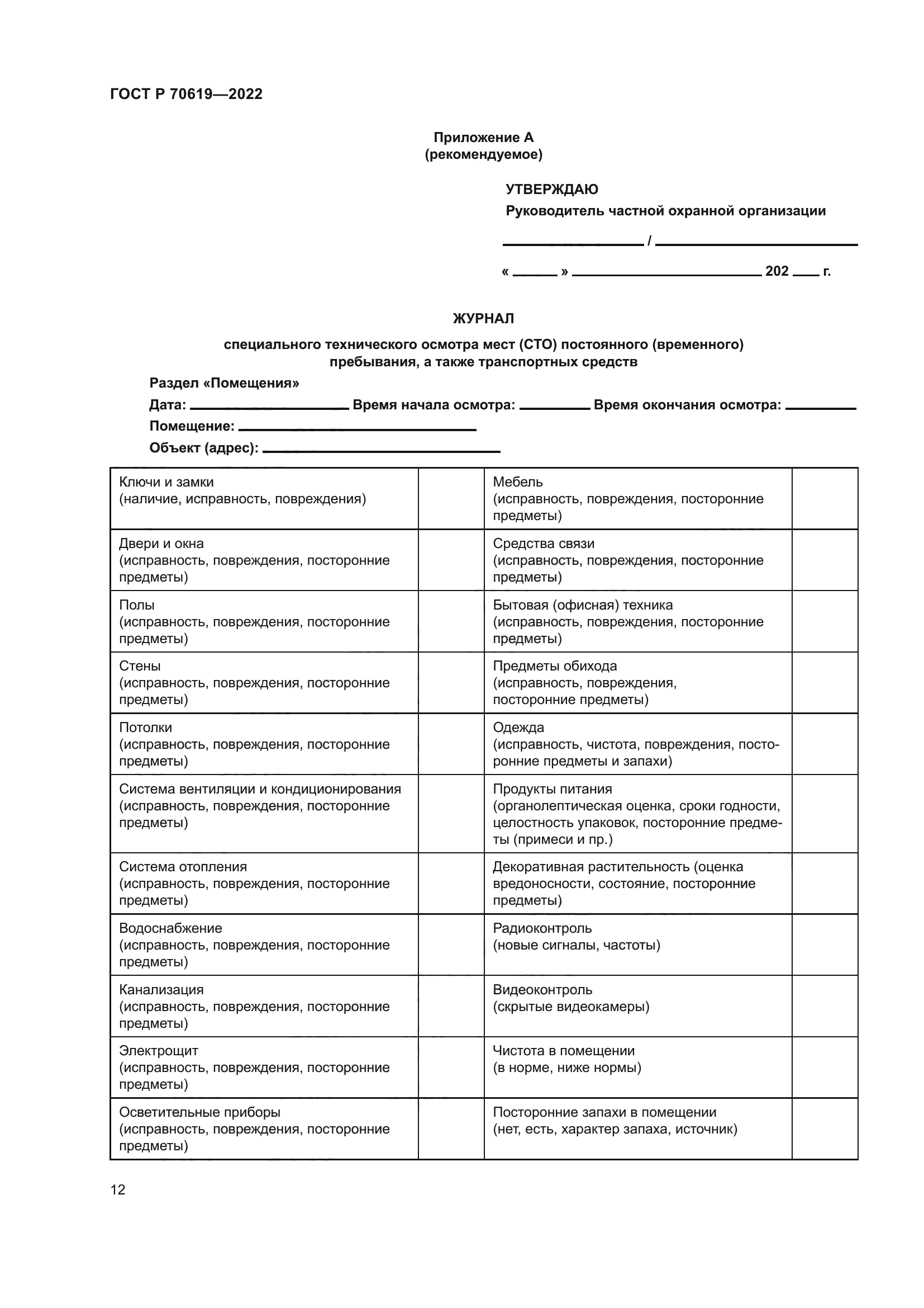 ГОСТ Р 70619-2022